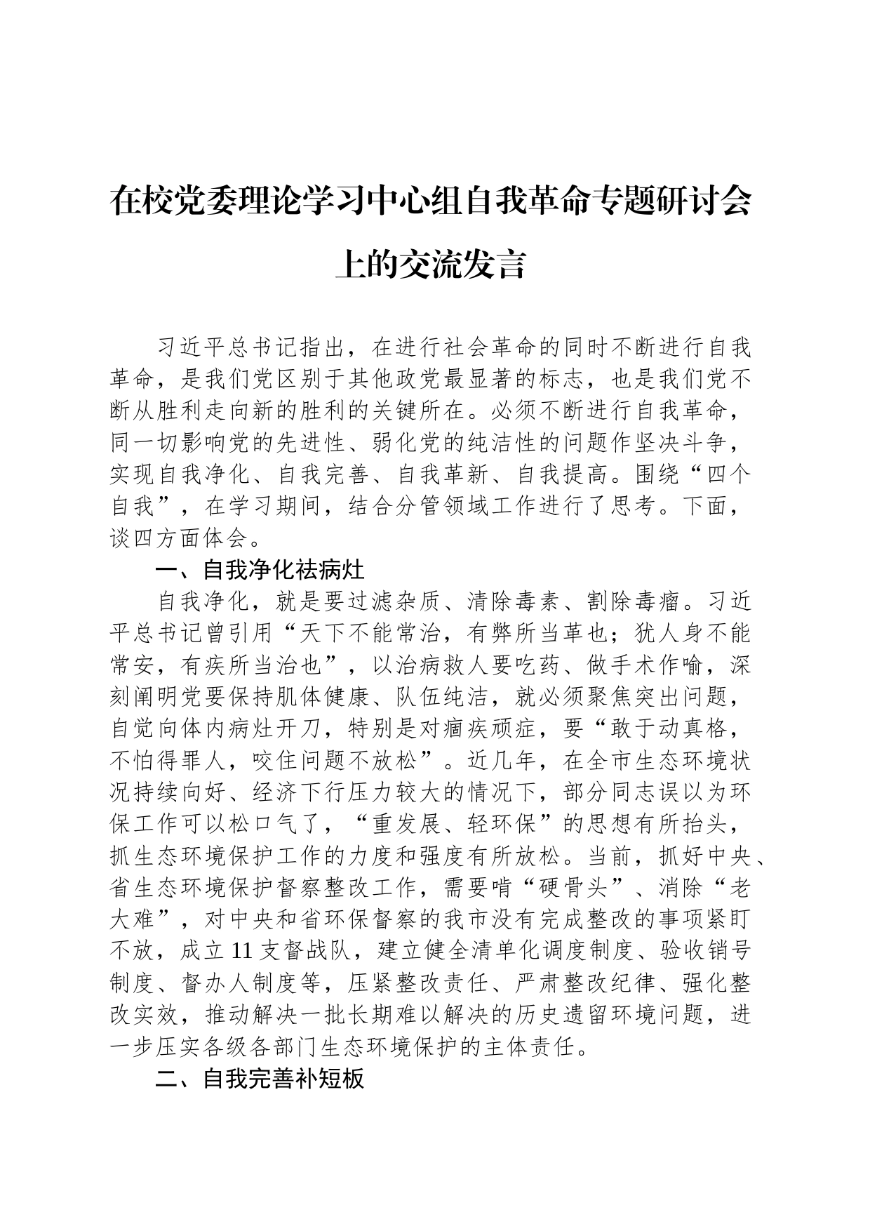 在校党委理论学习中心组自我革命专题研讨会上的交流发言_第1页