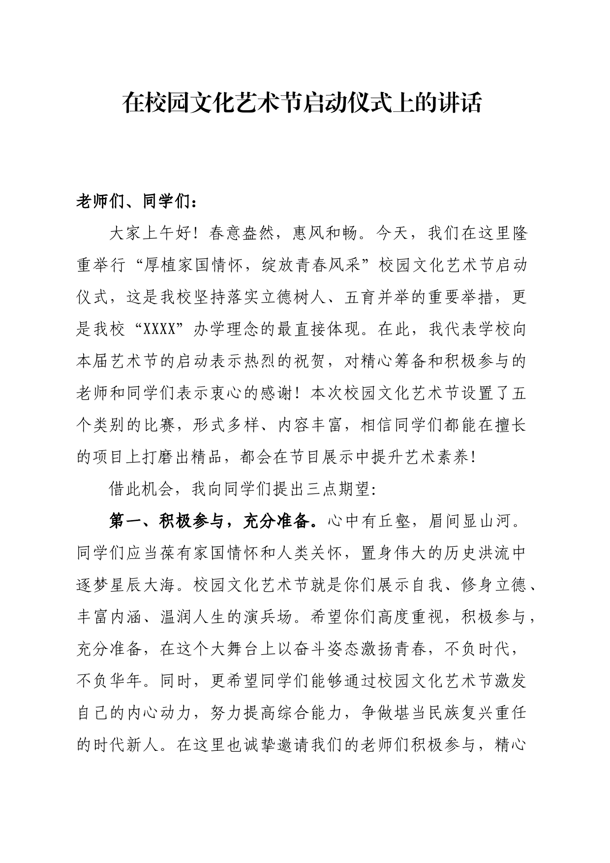 在校园文化艺术节开幕式的讲话_第1页