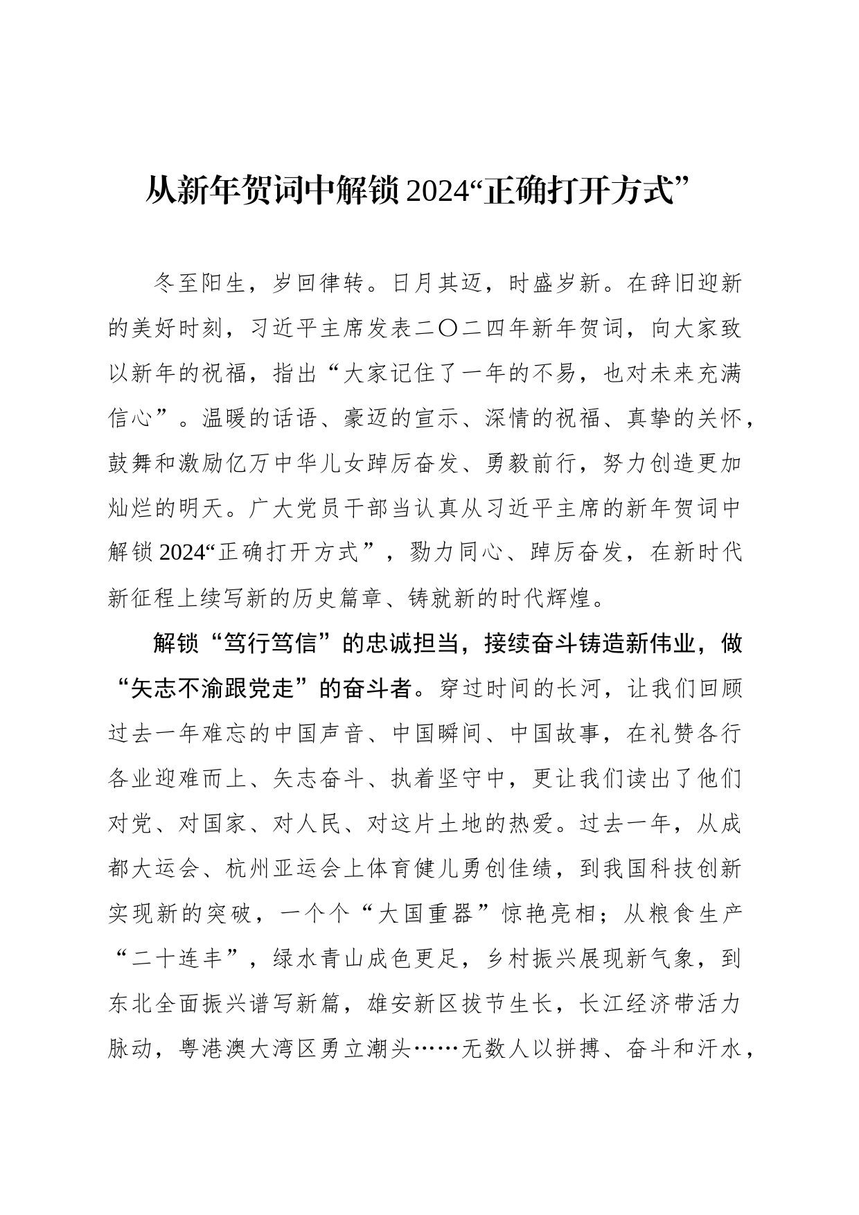 从新年贺词中解锁2024“正确打开方式”_第1页