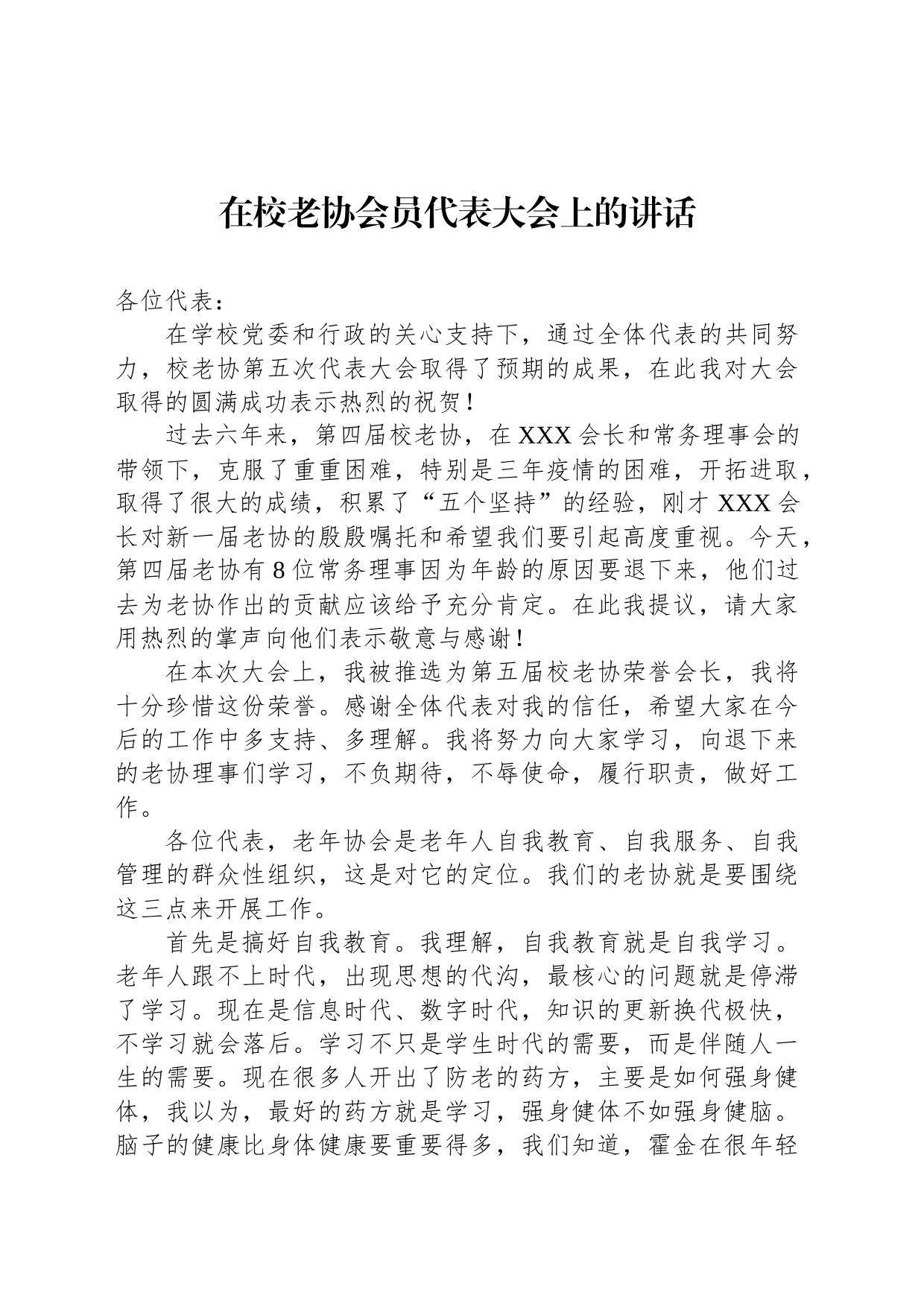 在校老协会员代表大会上的讲话_第1页