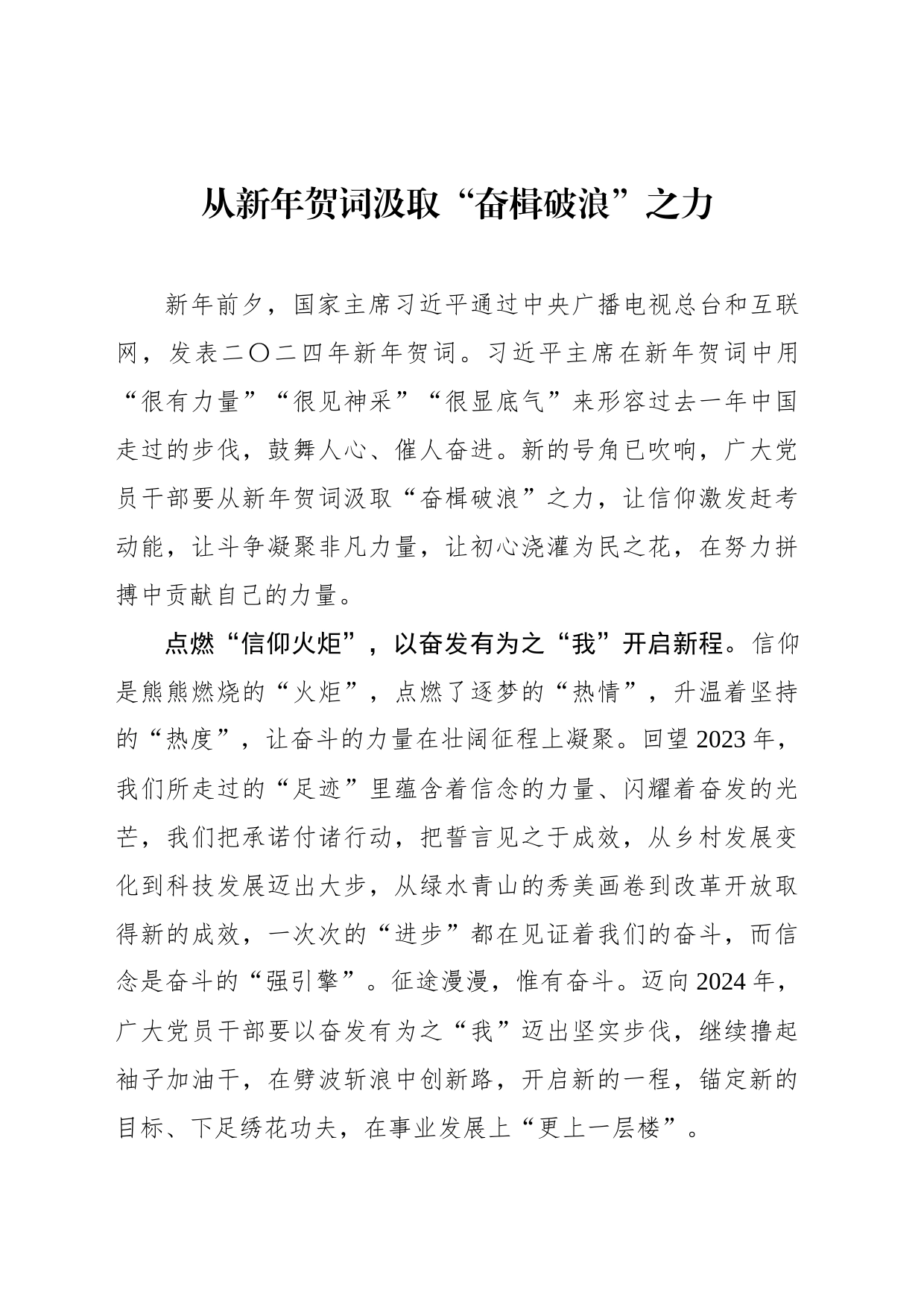 从新年贺词汲取“奋楫破浪”之力_第1页