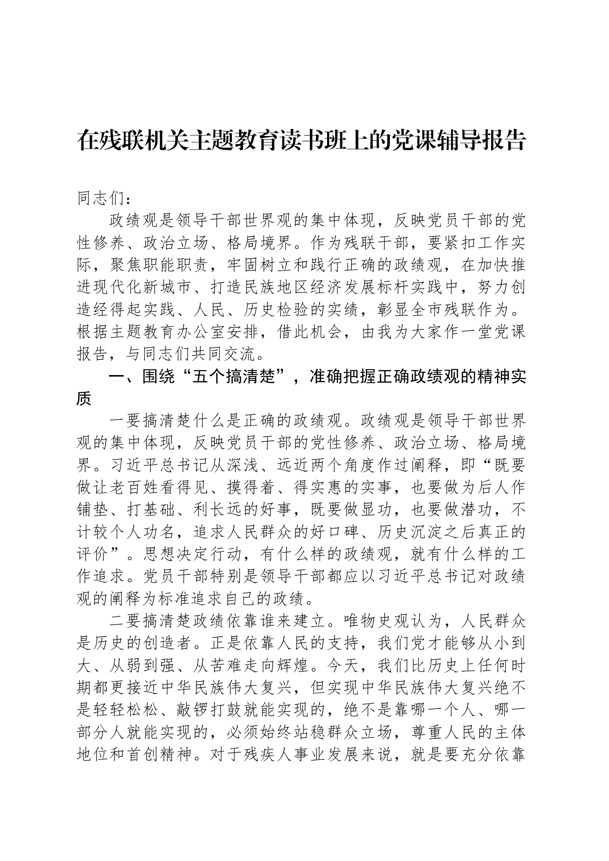 在残联机关主题教育读书班上的党课辅导报告_第1页