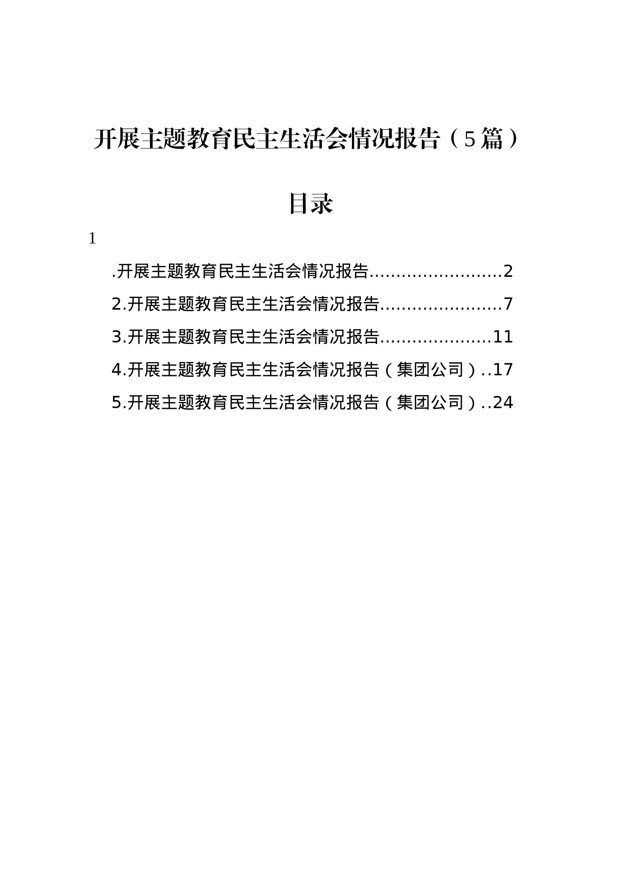 开展主题教育民主生活会情况报告（5篇）_第1页