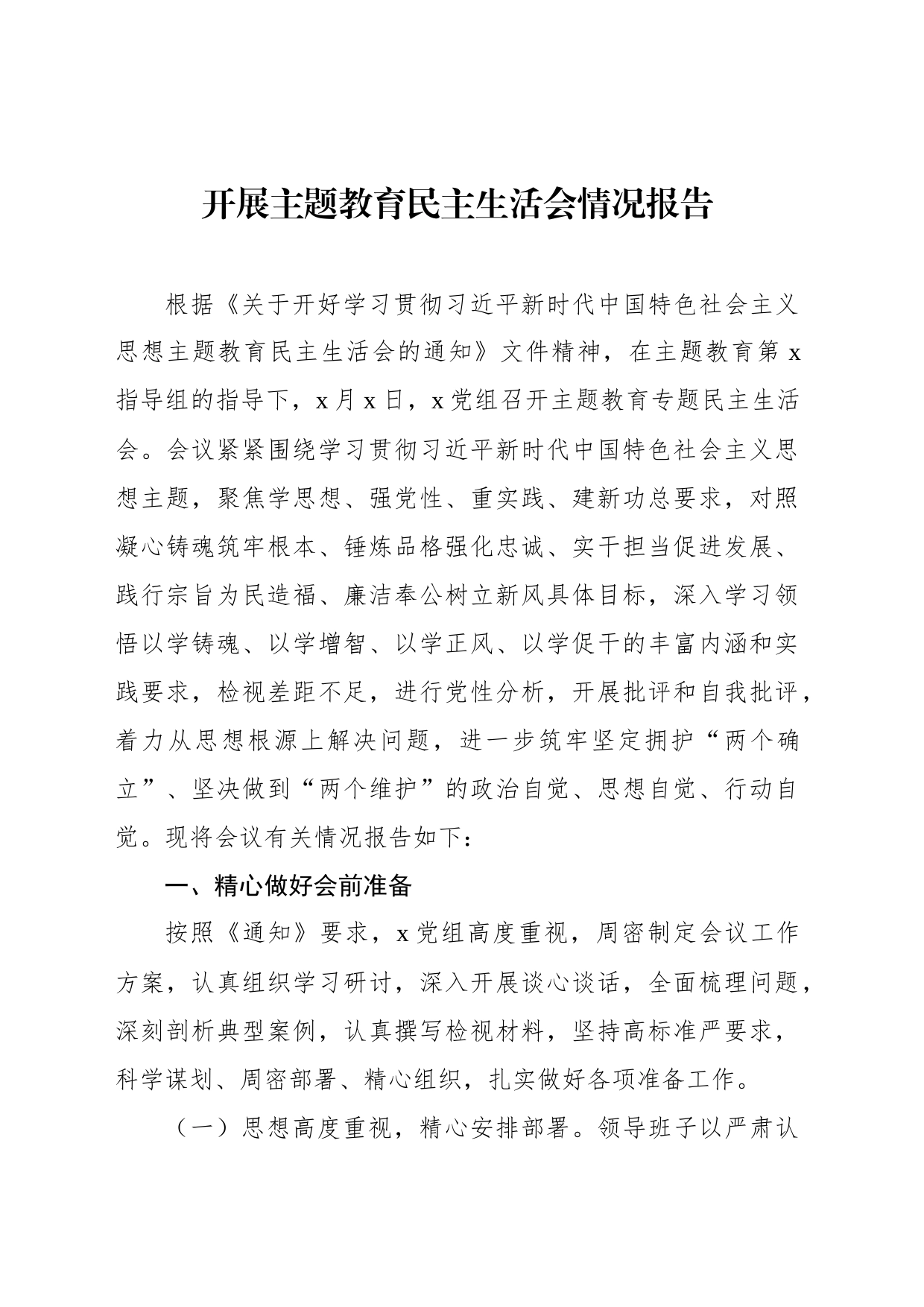 开展主题教育民主生活会情况报告（5篇）_第2页
