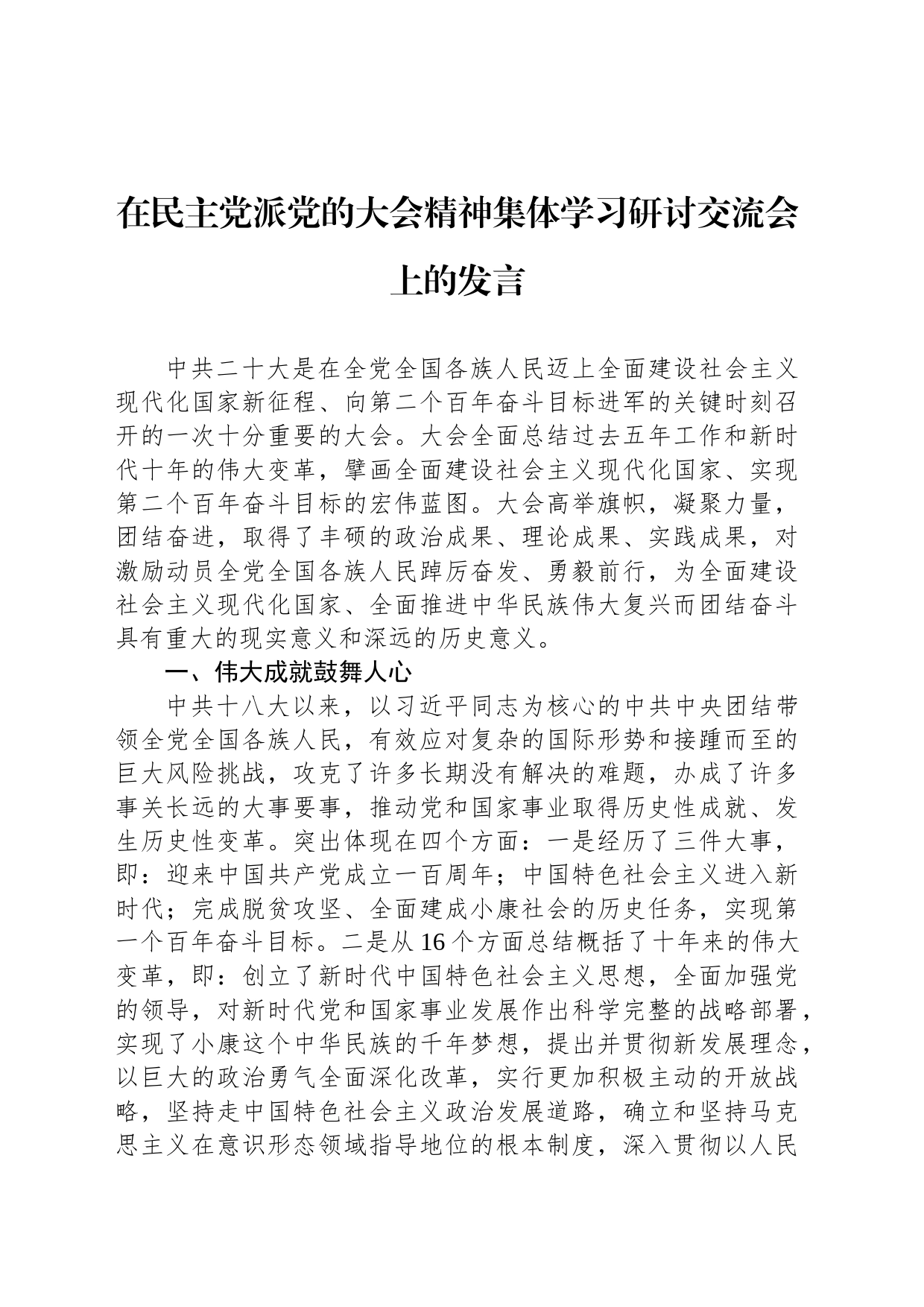 在民主党派党的大会精神集体学习研讨交流会上的发言_第1页