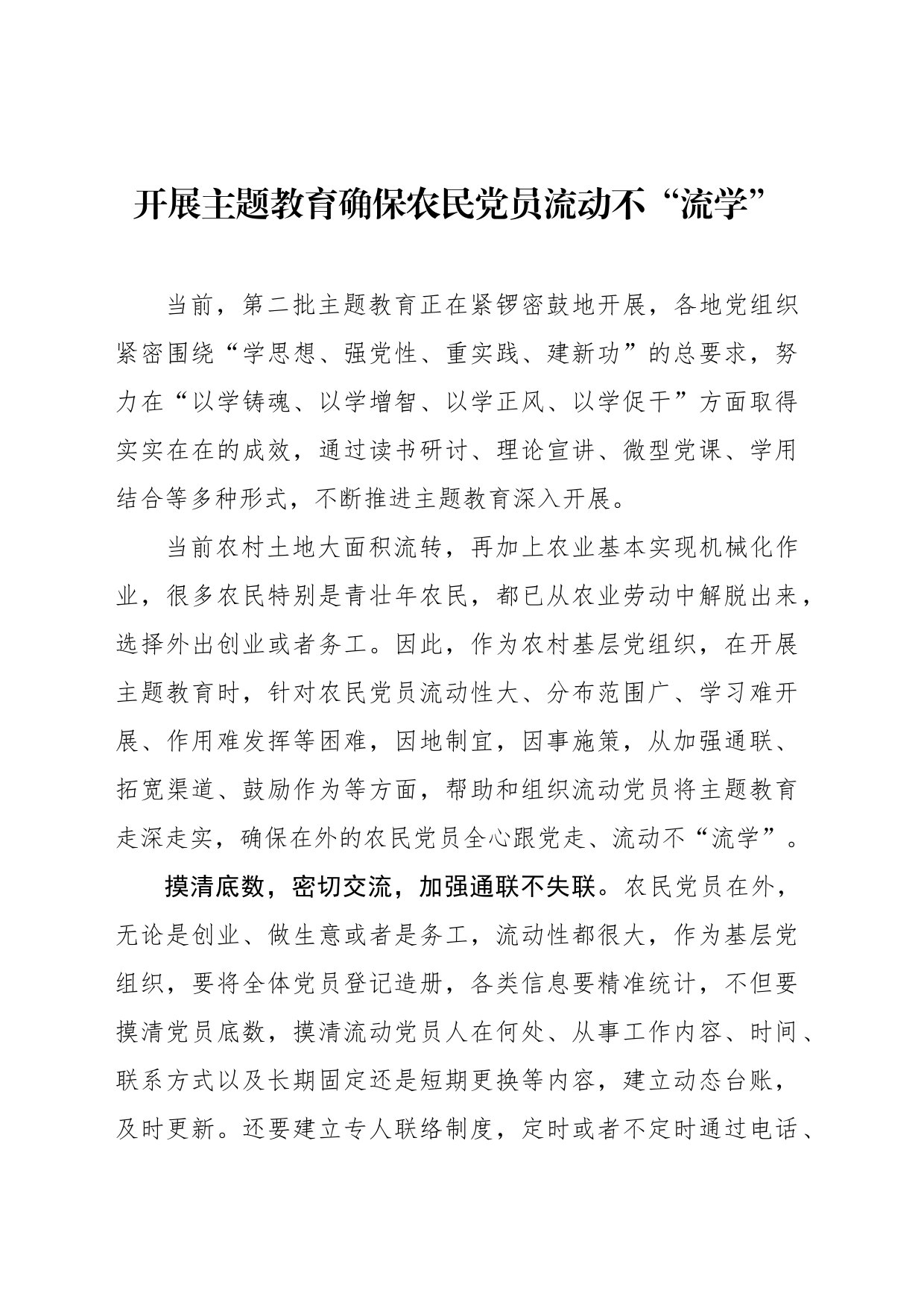 开展主题教育确保农民党员流动不“流学”_第1页