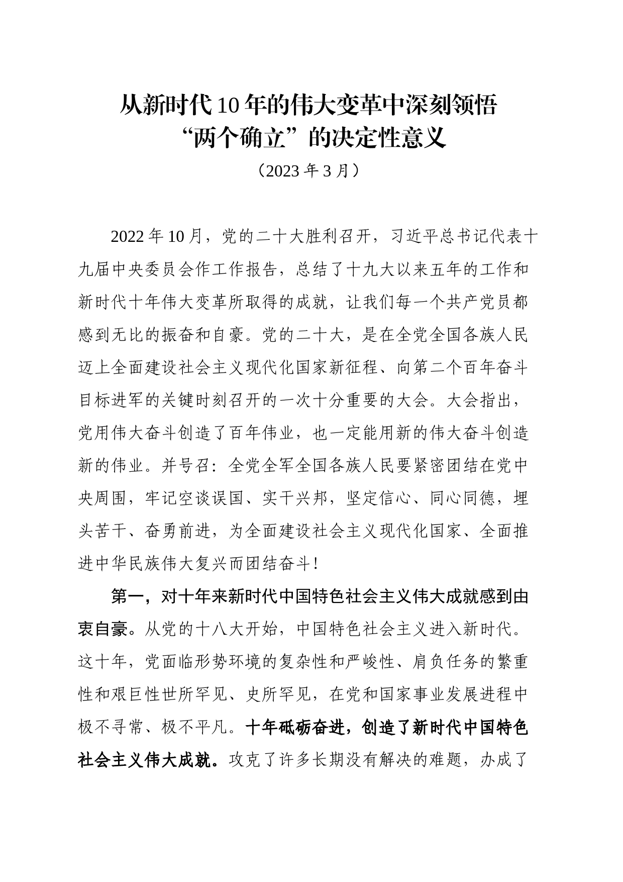 从新时代10年的伟大变中深刻领悟两个确立”的决定性意义_第1页