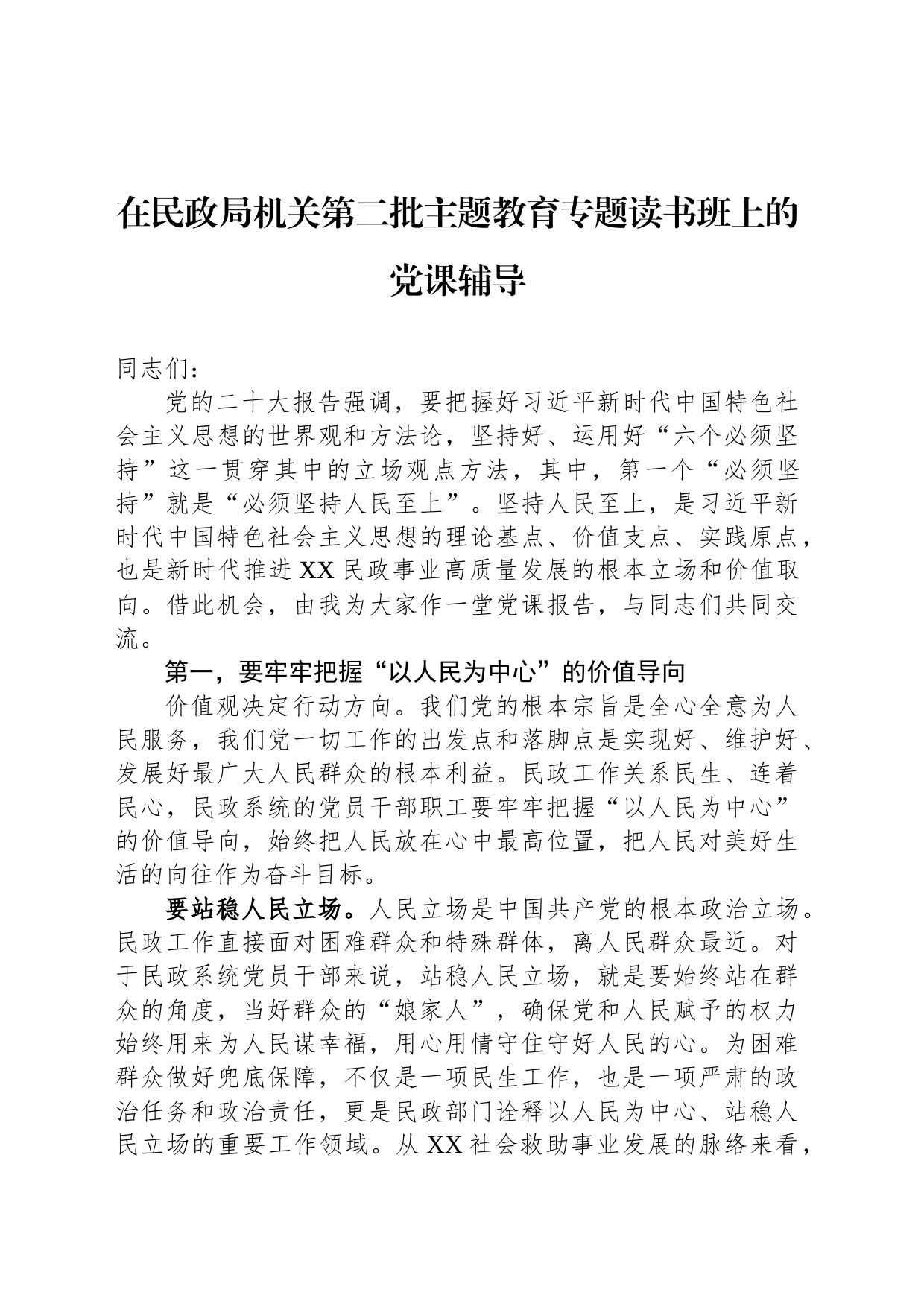 在民政局机关第二批主题教育专题读书班上的党课辅导_第1页