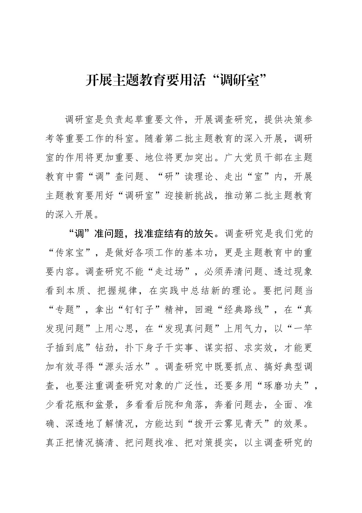 开展主题教育要用活“调研室”_第1页