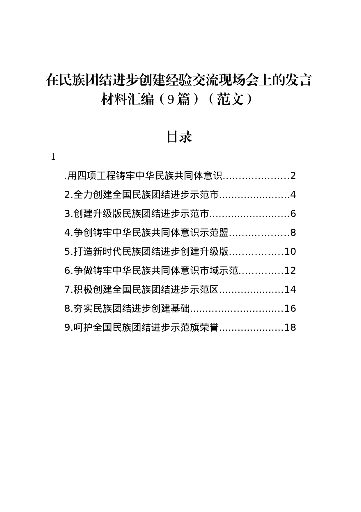 在民族团结进步创建经验交流现场会上的发言材料汇编（9篇）（范文）_第1页