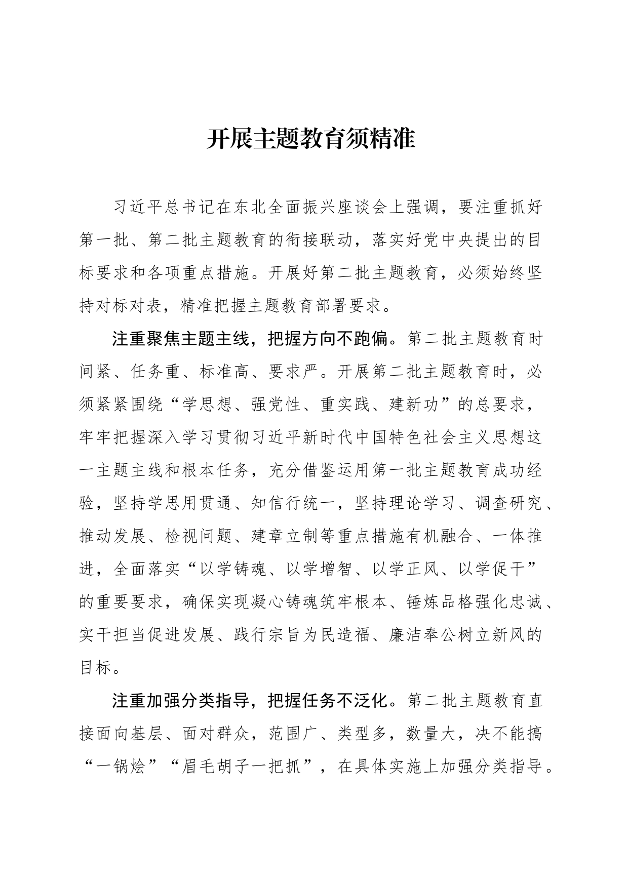 开展主题教育须精准_第1页