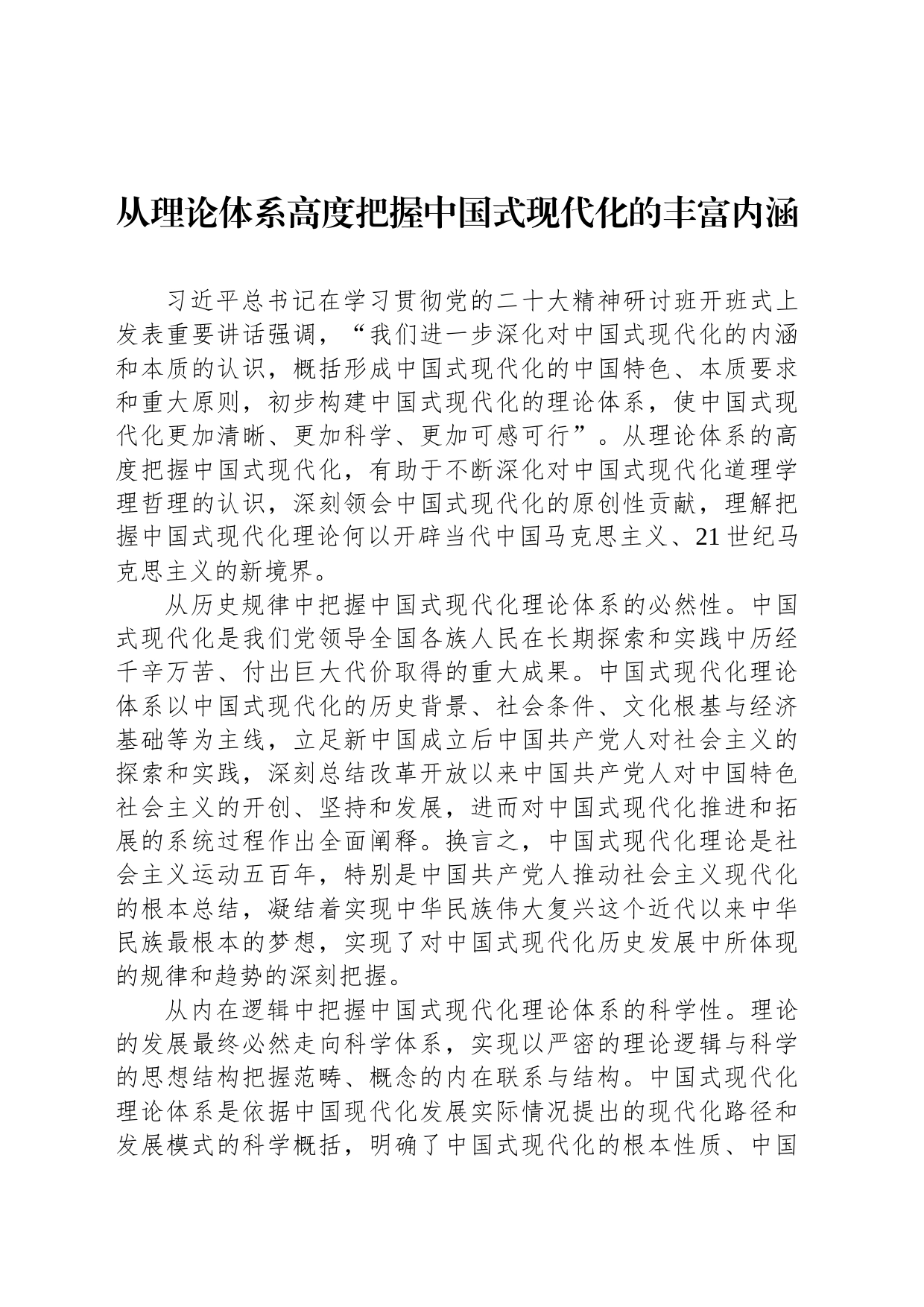 从理论体系高度把握中国式现代化的丰富内涵_第1页