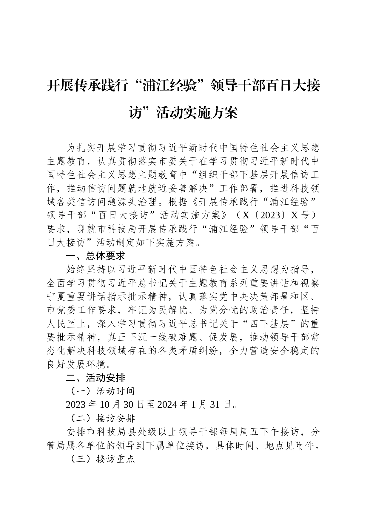开展传承践行“浦江经验”领导干部百日大接访”活动实施方案_第1页