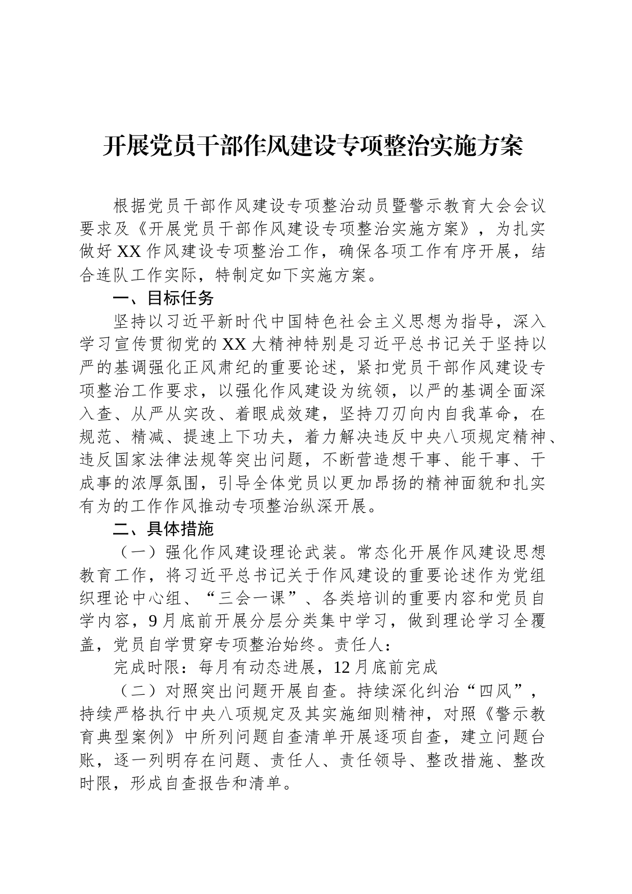 开展党员干部作风建设专项整治实施方案_第1页