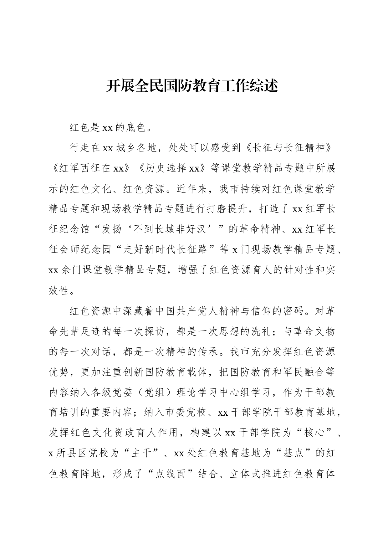 开展全民国防教育工作综述_第1页