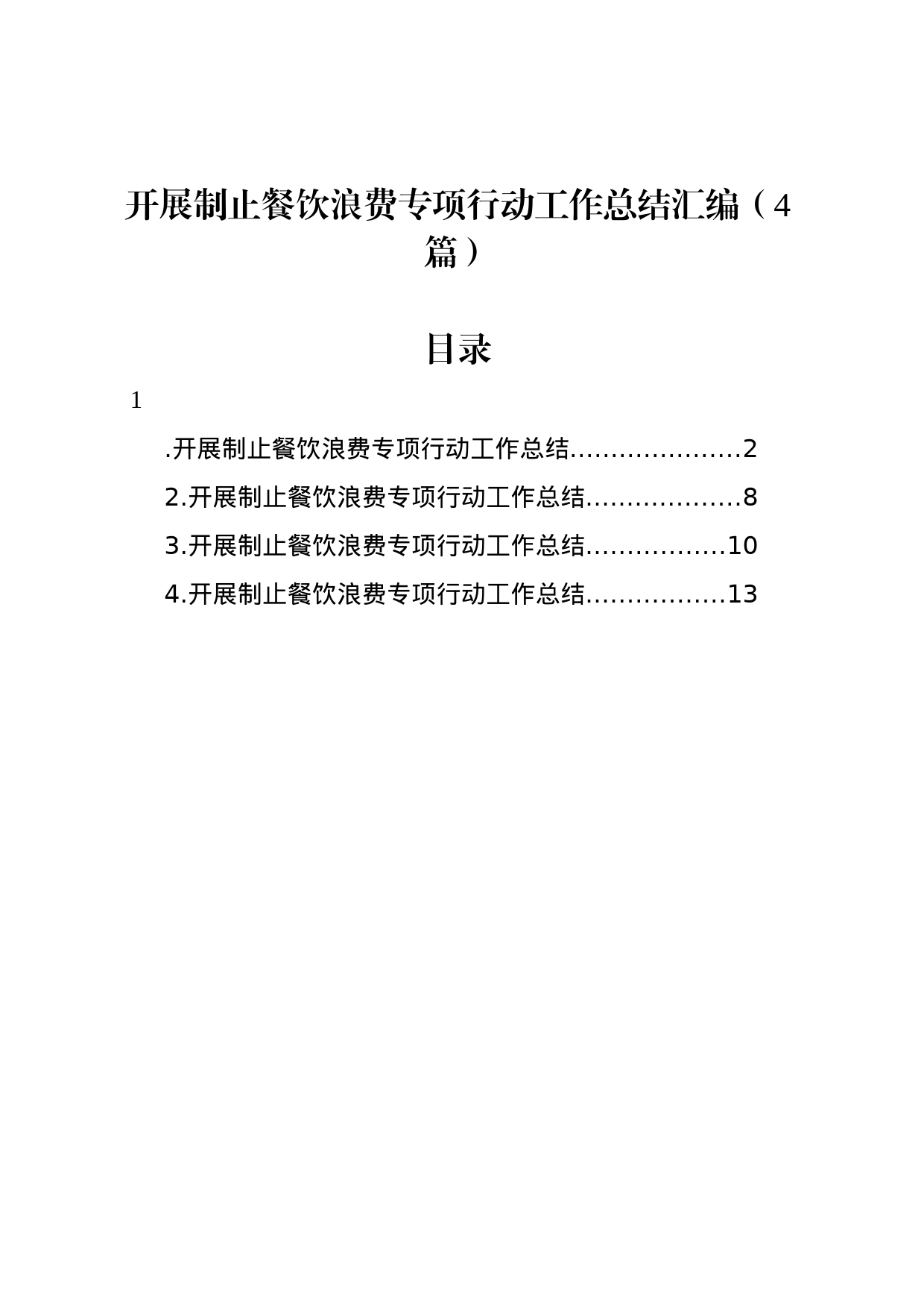 开展制止餐饮浪费专项行动工作总结汇编（4篇）_第1页