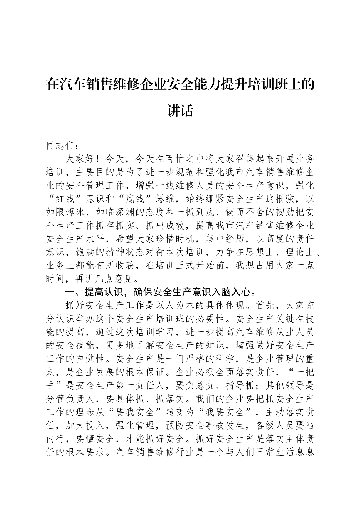 在汽车销售维修企业安全能力提升培训班上的讲话_第1页