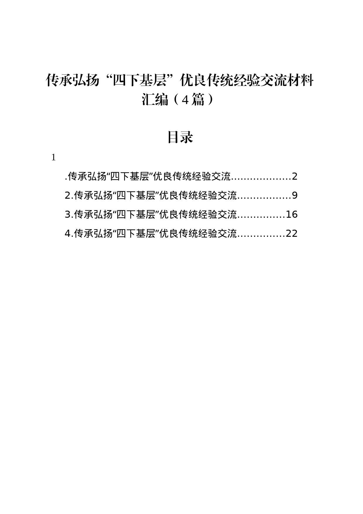 传承弘扬“四下基层”优良传统经验交流材料汇编（4篇）_第1页