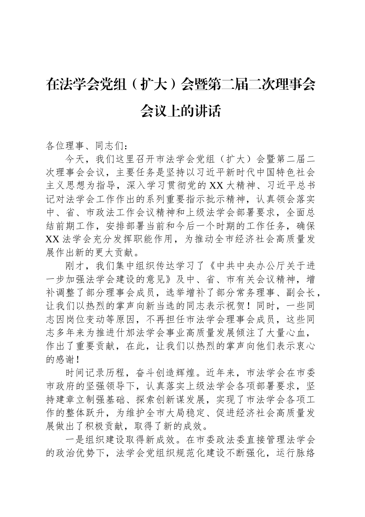 在法学会党组（扩大）会暨第二届二次理事会会议上的讲话_第1页