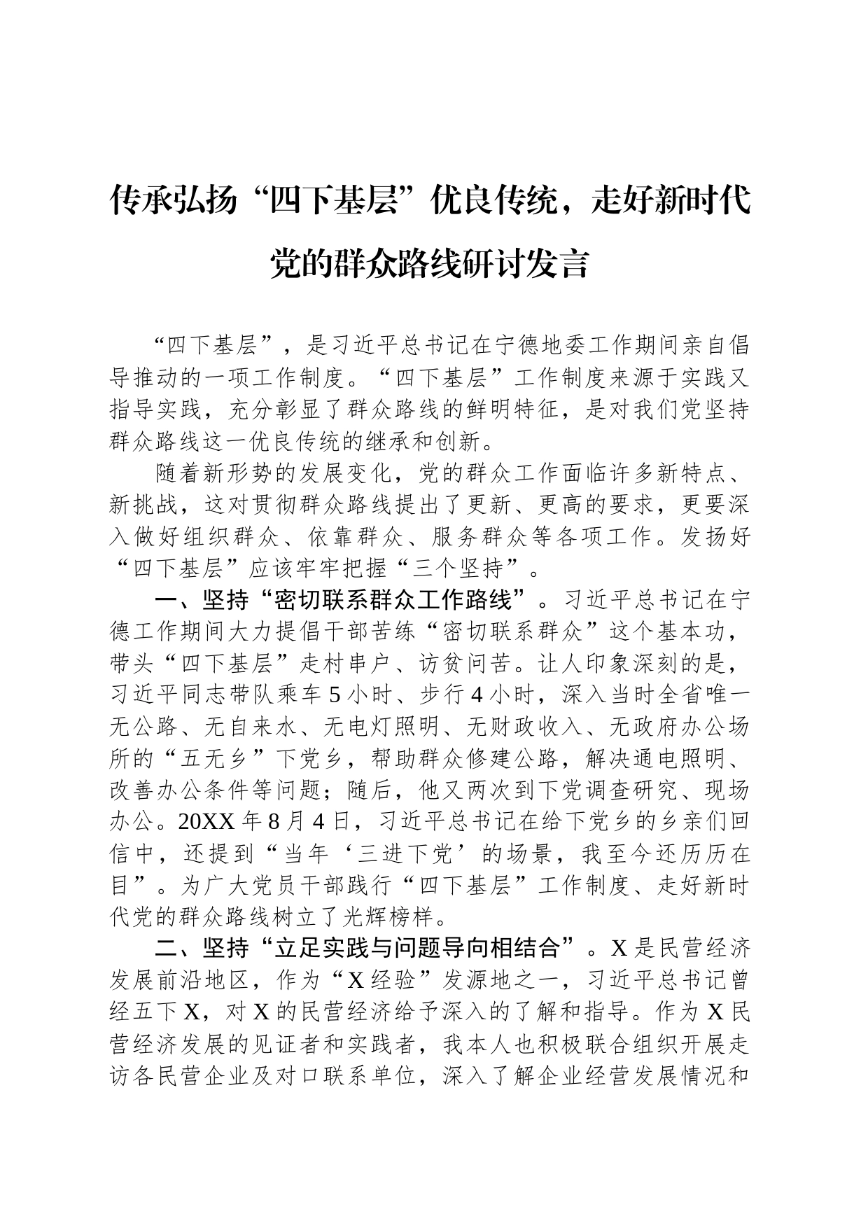 传承弘扬“四下基层”优良传统，走好新时代党的群众路线研讨发言_第1页