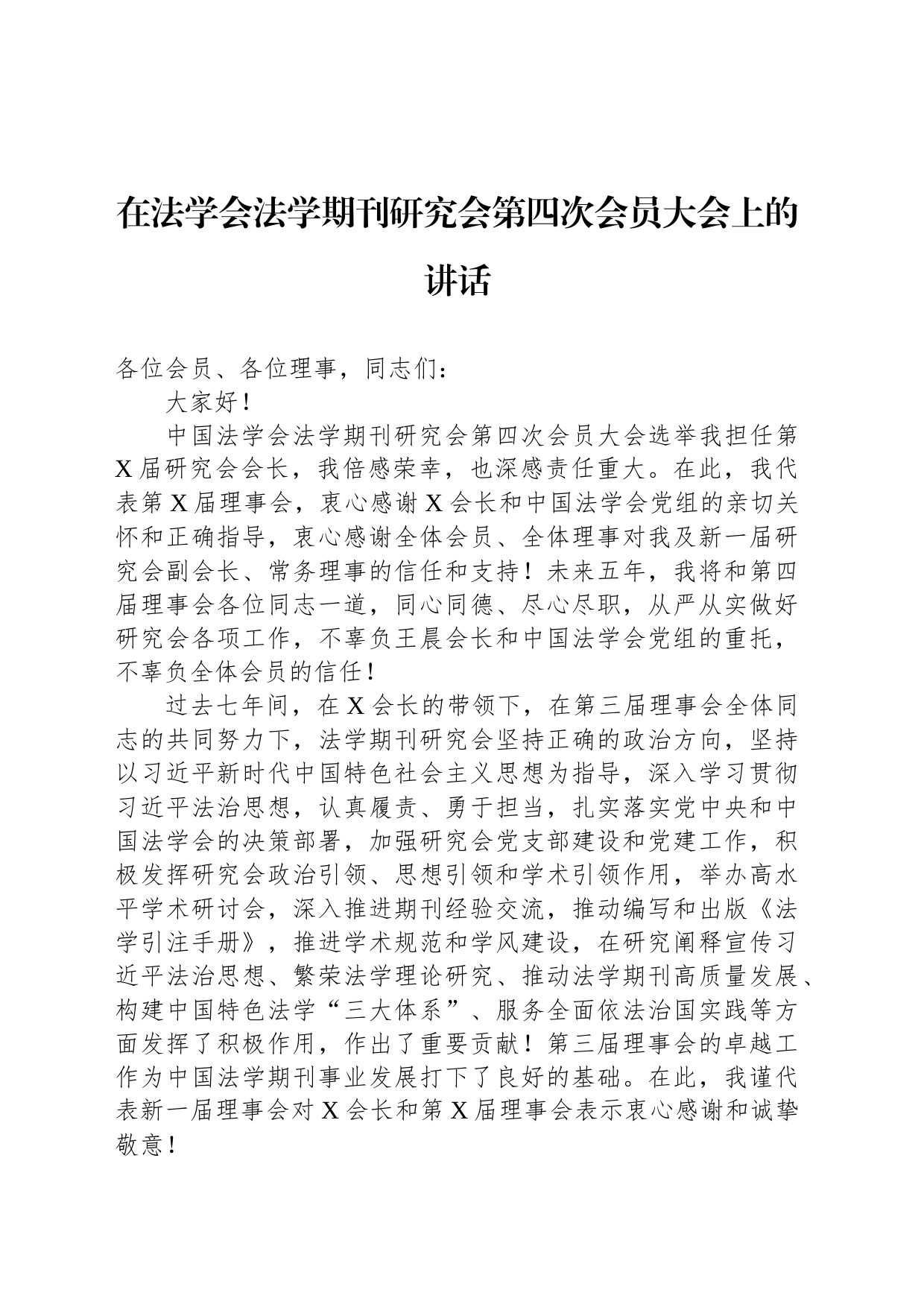 在法学会法学期刊研究会第四次会员大会上的讲话_第1页