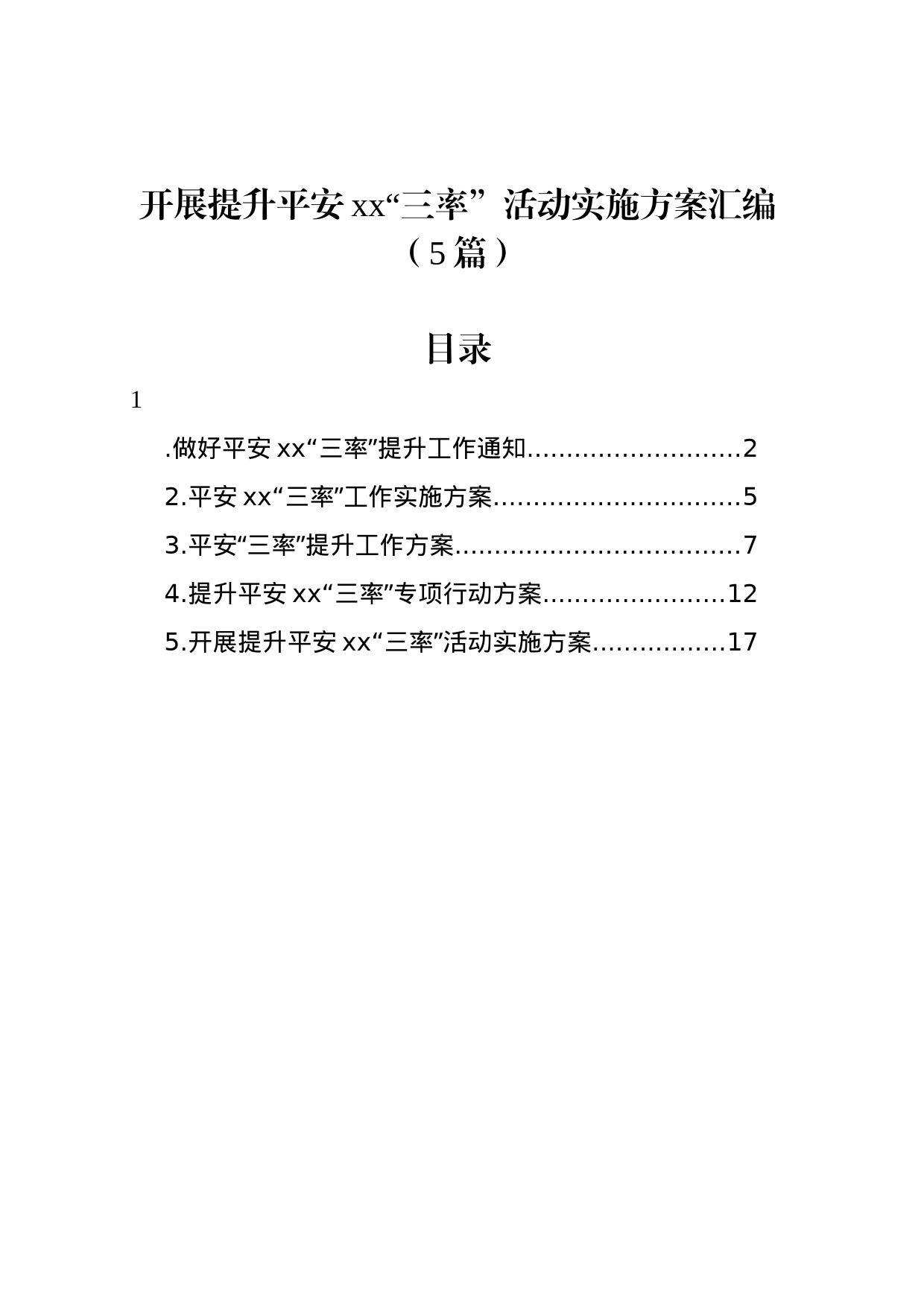 开展提升平安xx“三率”活动实施方案汇编（5篇）_第1页