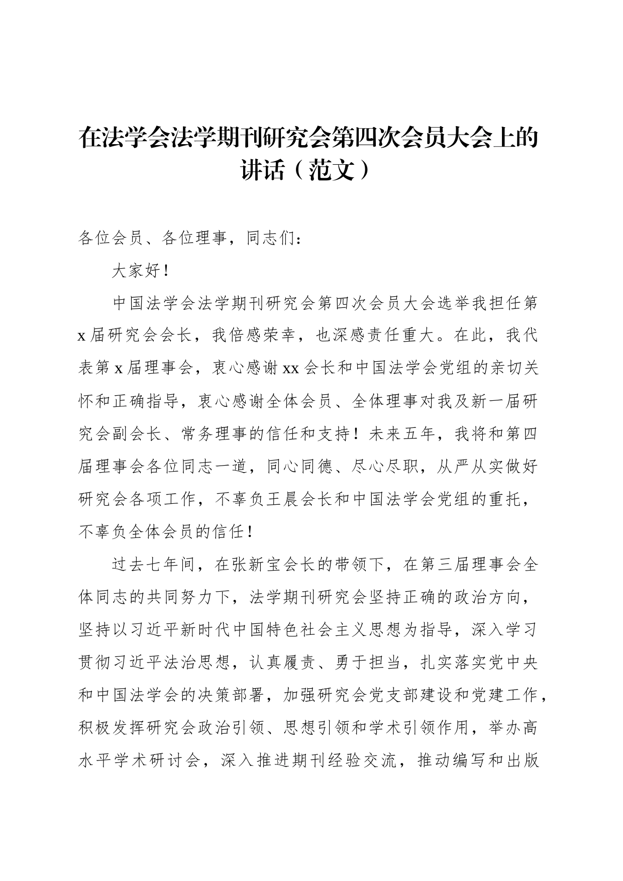 在法学会法学期刊研究会第四次会员大会上的讲话（范文）_第1页
