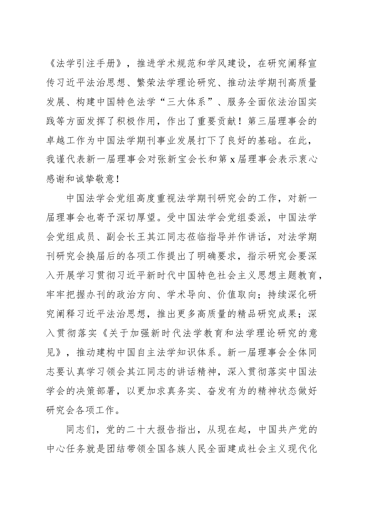 在法学会法学期刊研究会第四次会员大会上的讲话（范文）_第2页