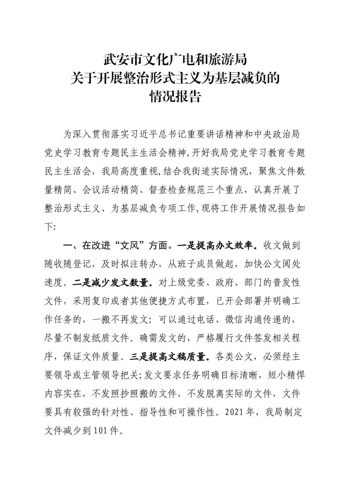 开展整治形式主义报告_第1页