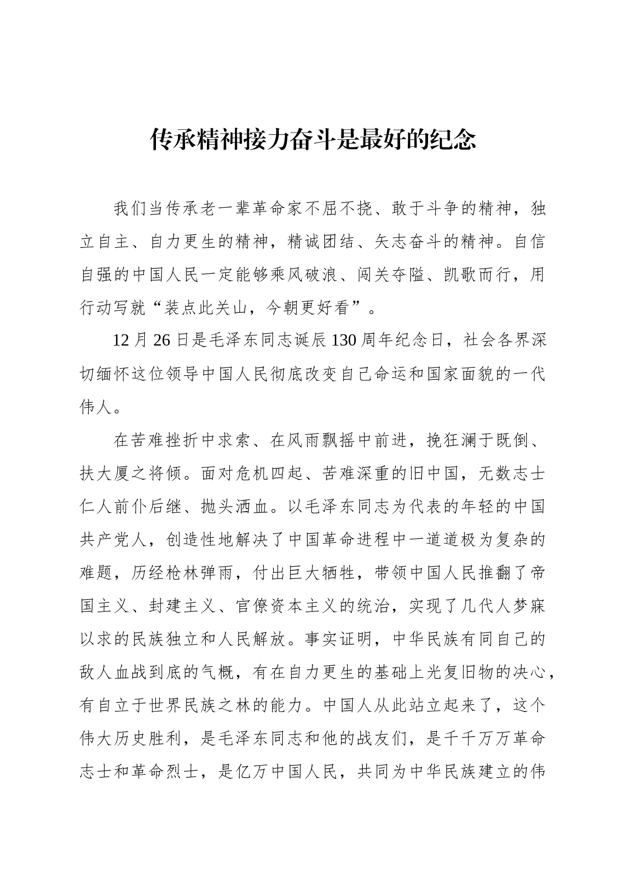 传承精神接力奋斗是最好的纪念_第1页
