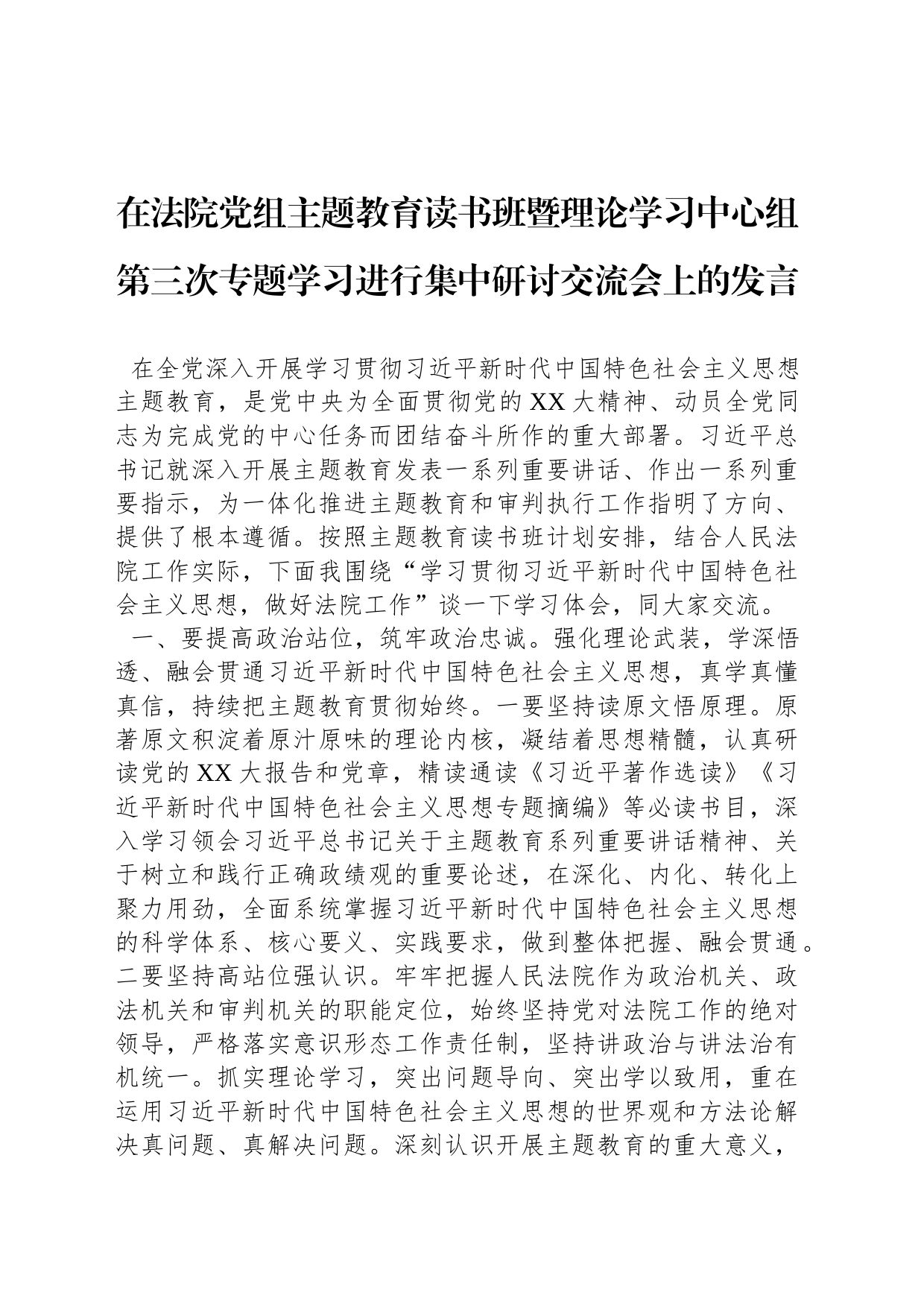在法院党组主题教育读书班暨理论学习中心组第三次专题学习进行集中研讨交流会上的发言_第1页