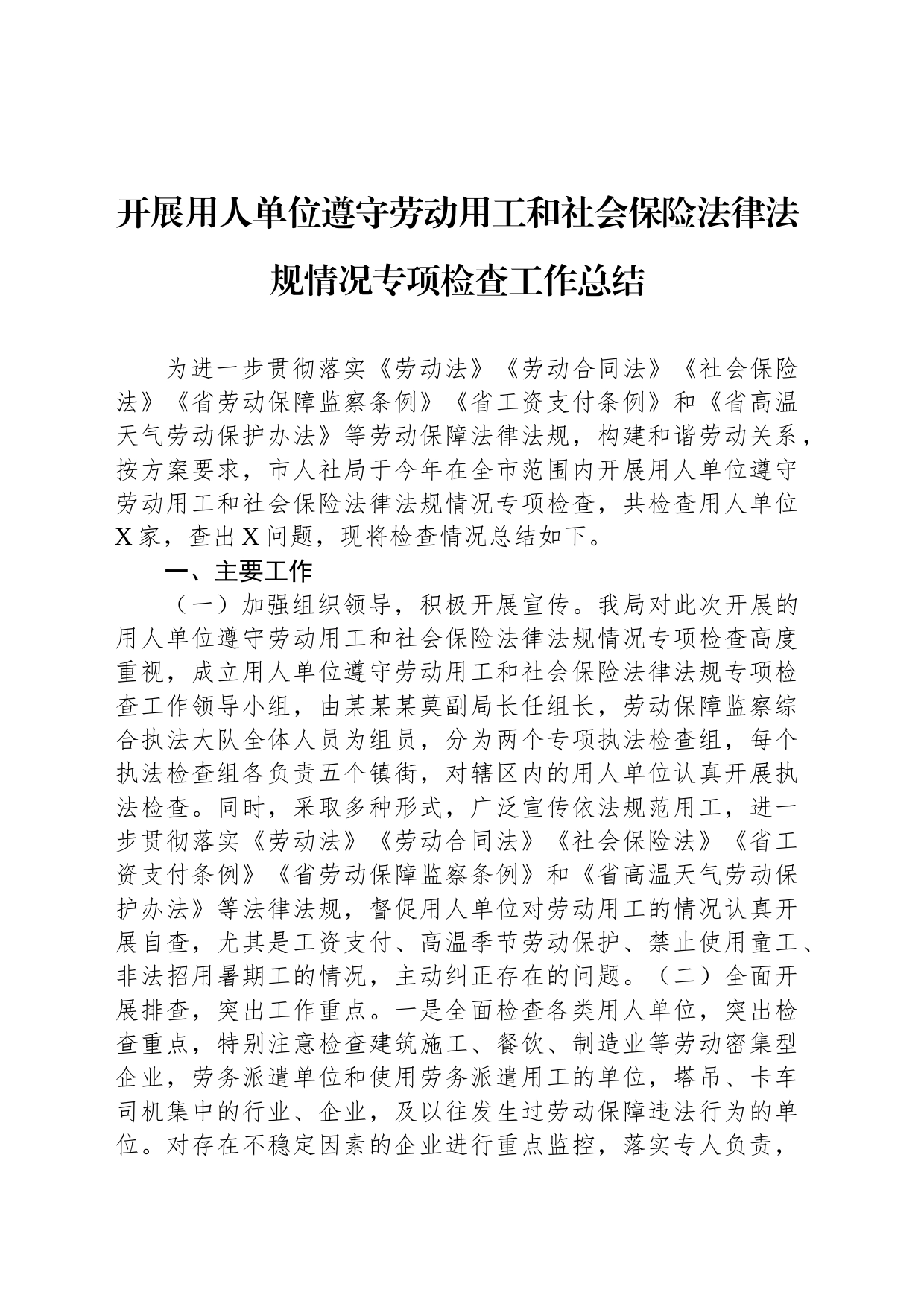开展用人单位遵守劳动用工和社会保险法律法规情况专项检查工作总结_第1页