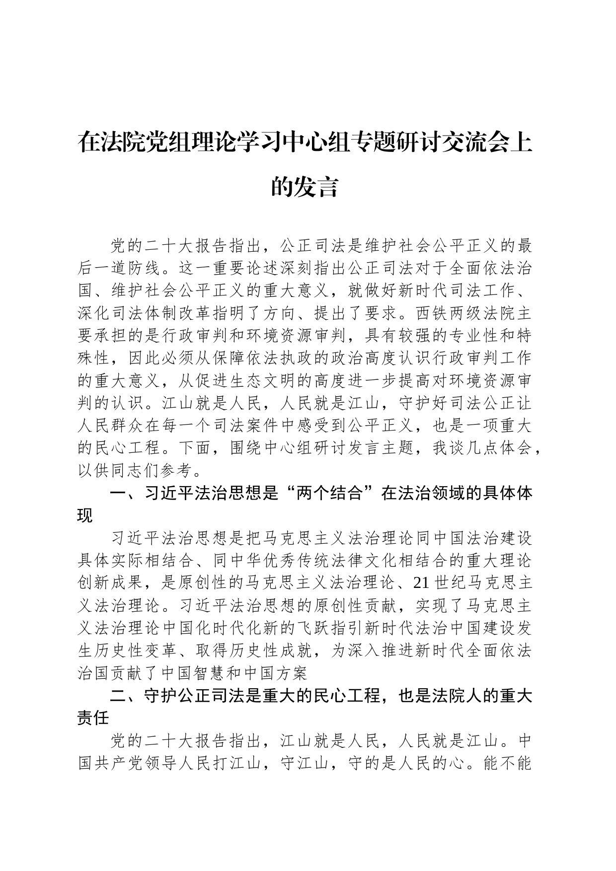 在法院党组理论学习中心组专题研讨交流会上的发言_第1页
