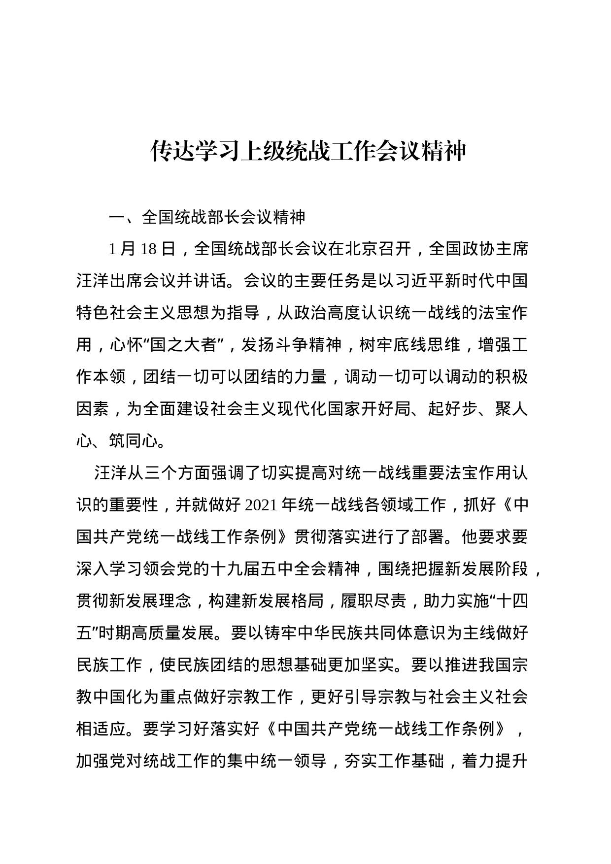 传达学习上级统战工作会议精神_第1页