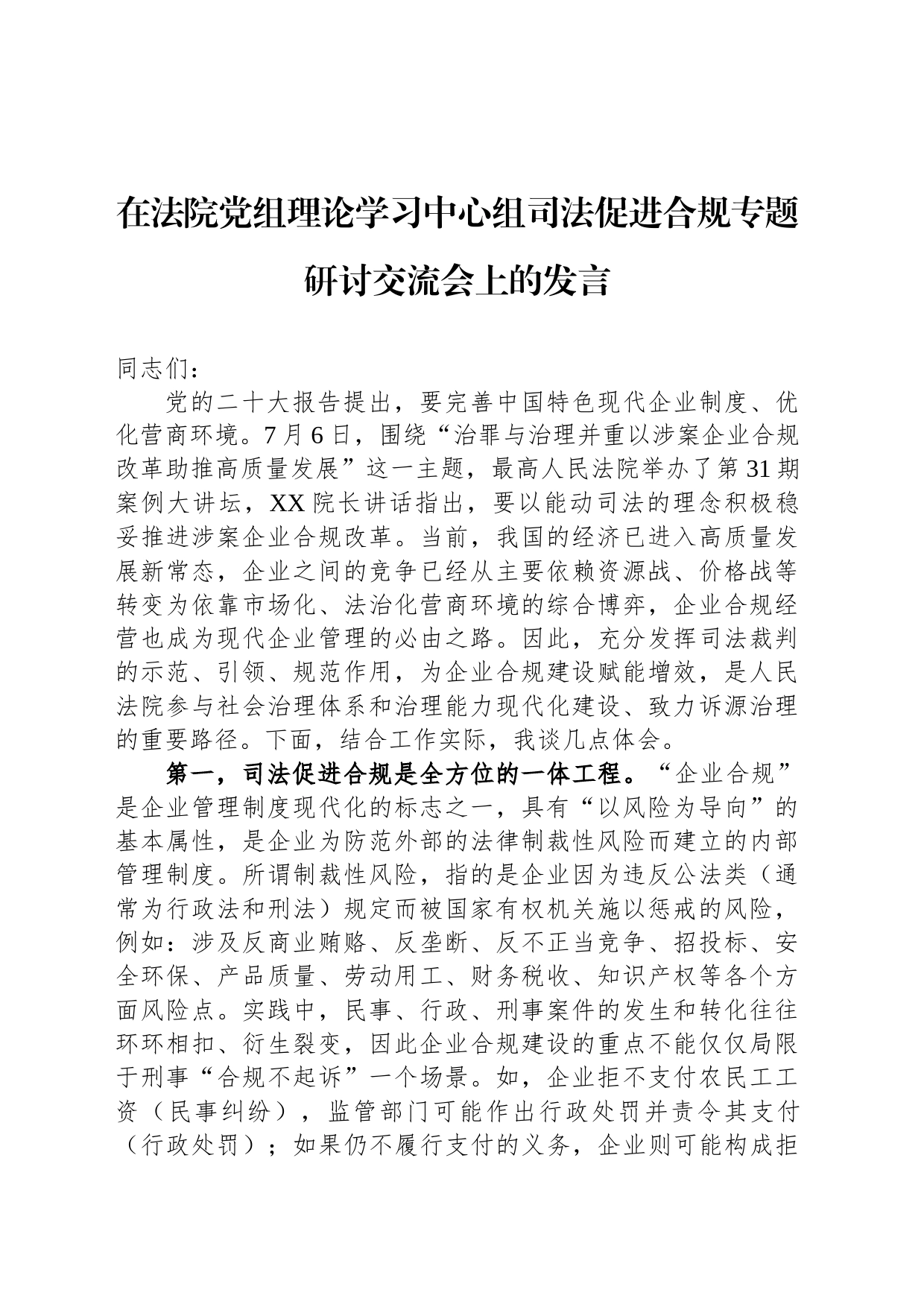 在法院党组理论学习中心组司法促进合规专题研讨交流会上的发言_第1页