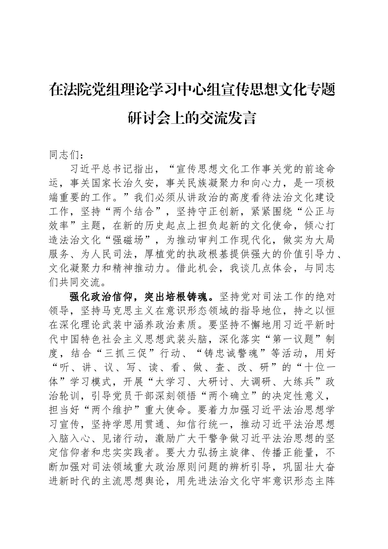 在法院党组理论学习中心组宣传思想文化专题研讨会上的交流发言_第1页