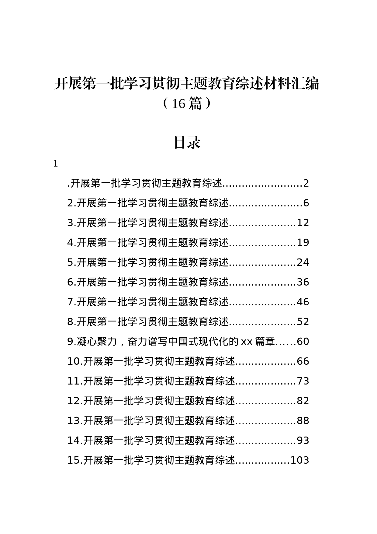 开展第一批学习贯彻主题教育综述材料汇编（16篇）_第1页