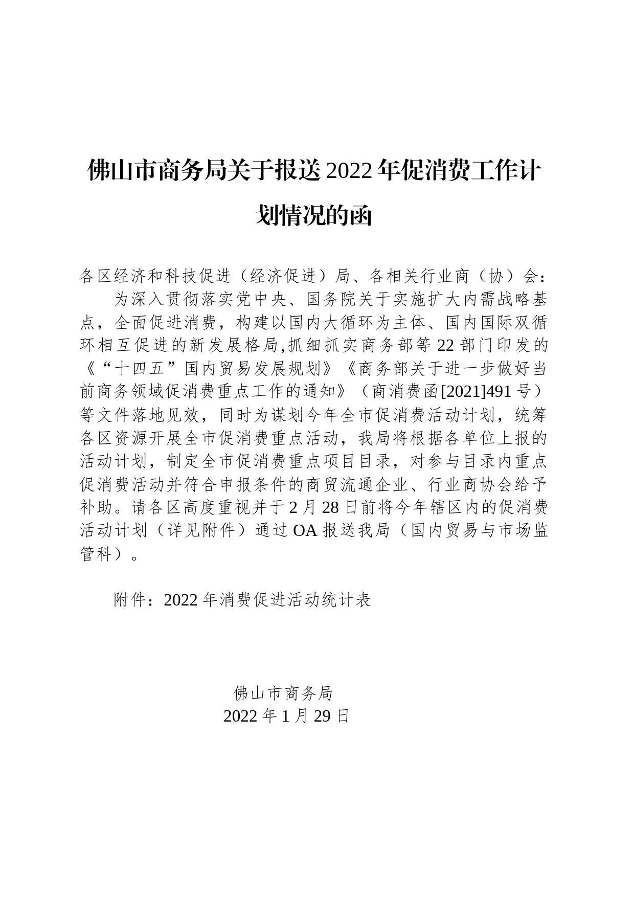 佛山市商务局关于报送2022年促消费工作计划情况的函_第1页