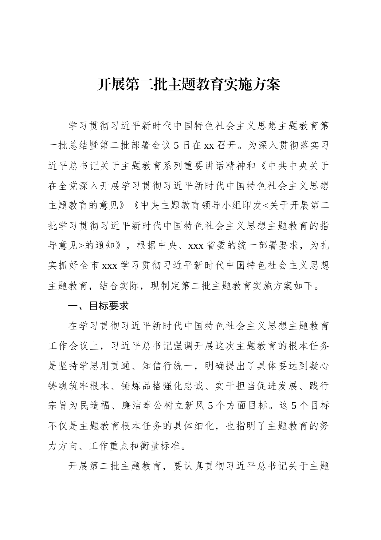 开展第二批主题教育实施方案_第1页