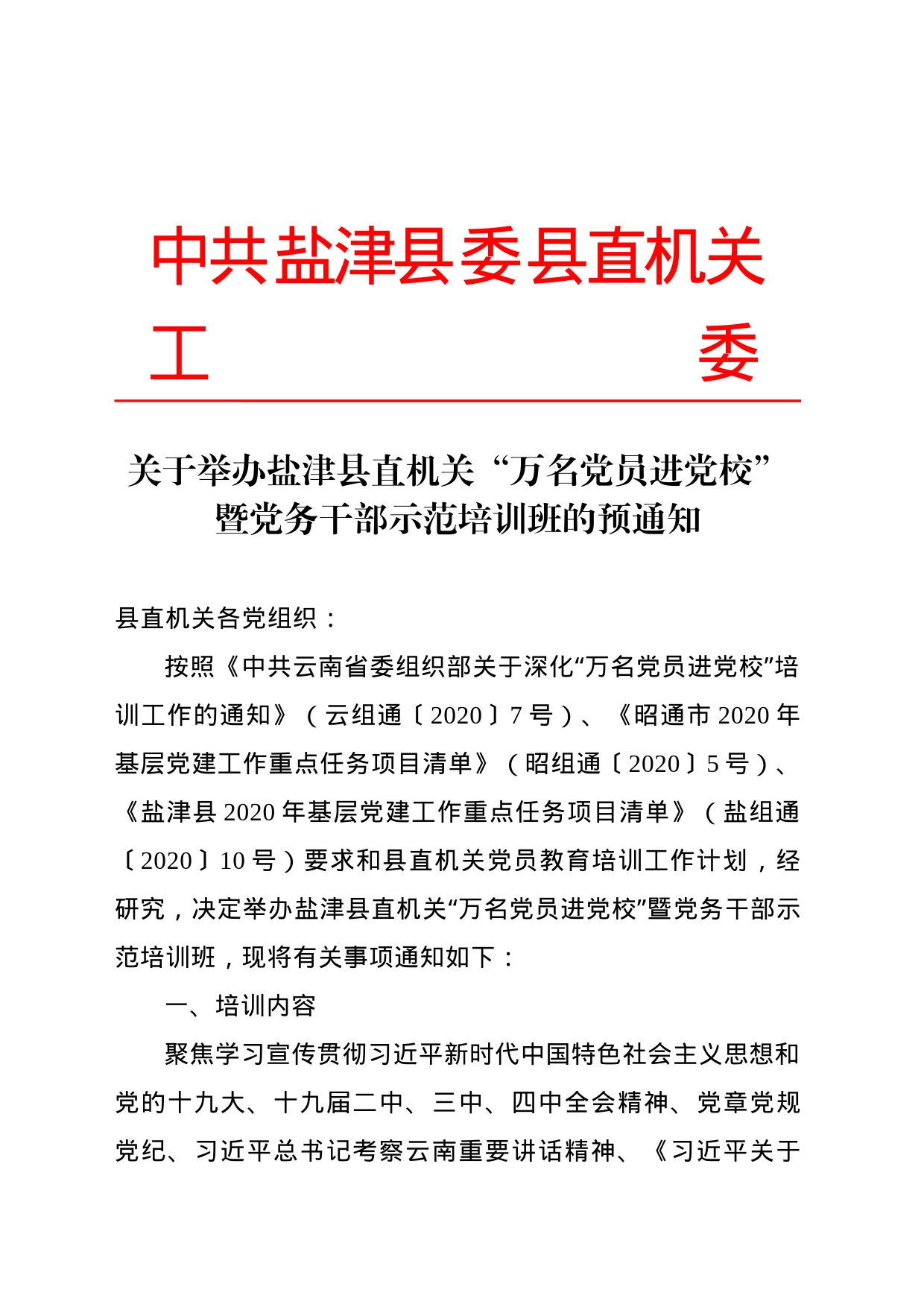 便签6.29+《关于举办盐津县“万名党员进党校”暨党务干部示范培训班的预通知》(1)_第1页