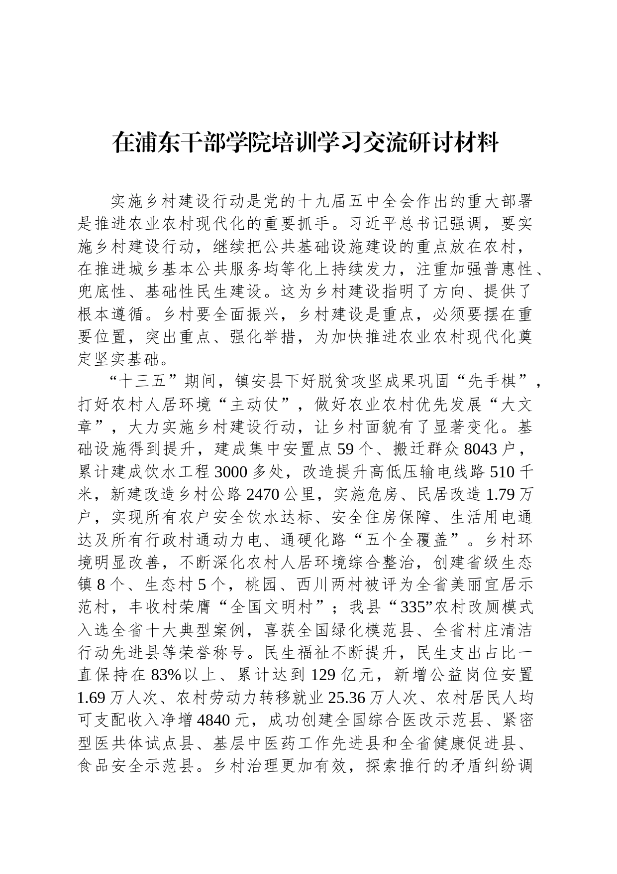 在浦东干部学院培训学习交流研讨材料_第1页