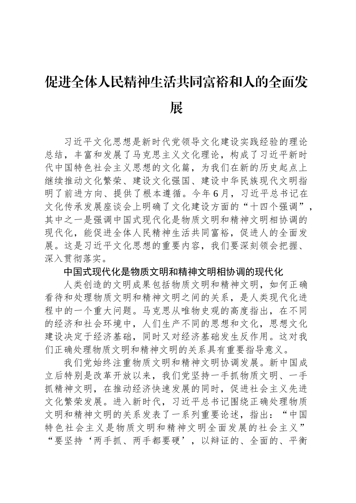 促进全体人民精神生活共同富裕和人的全面发展_第1页