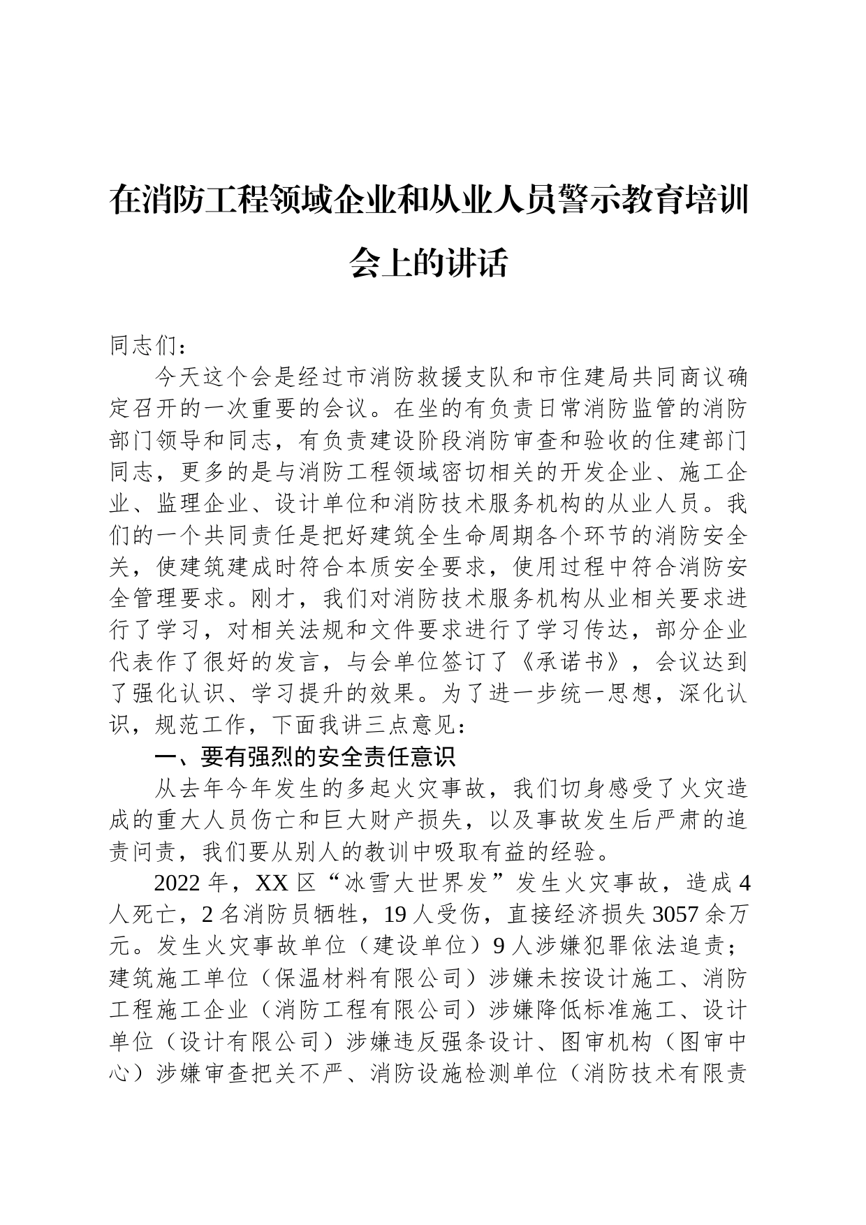在消防工程领域企业和从业人员警示教育培训会上的讲话_第1页