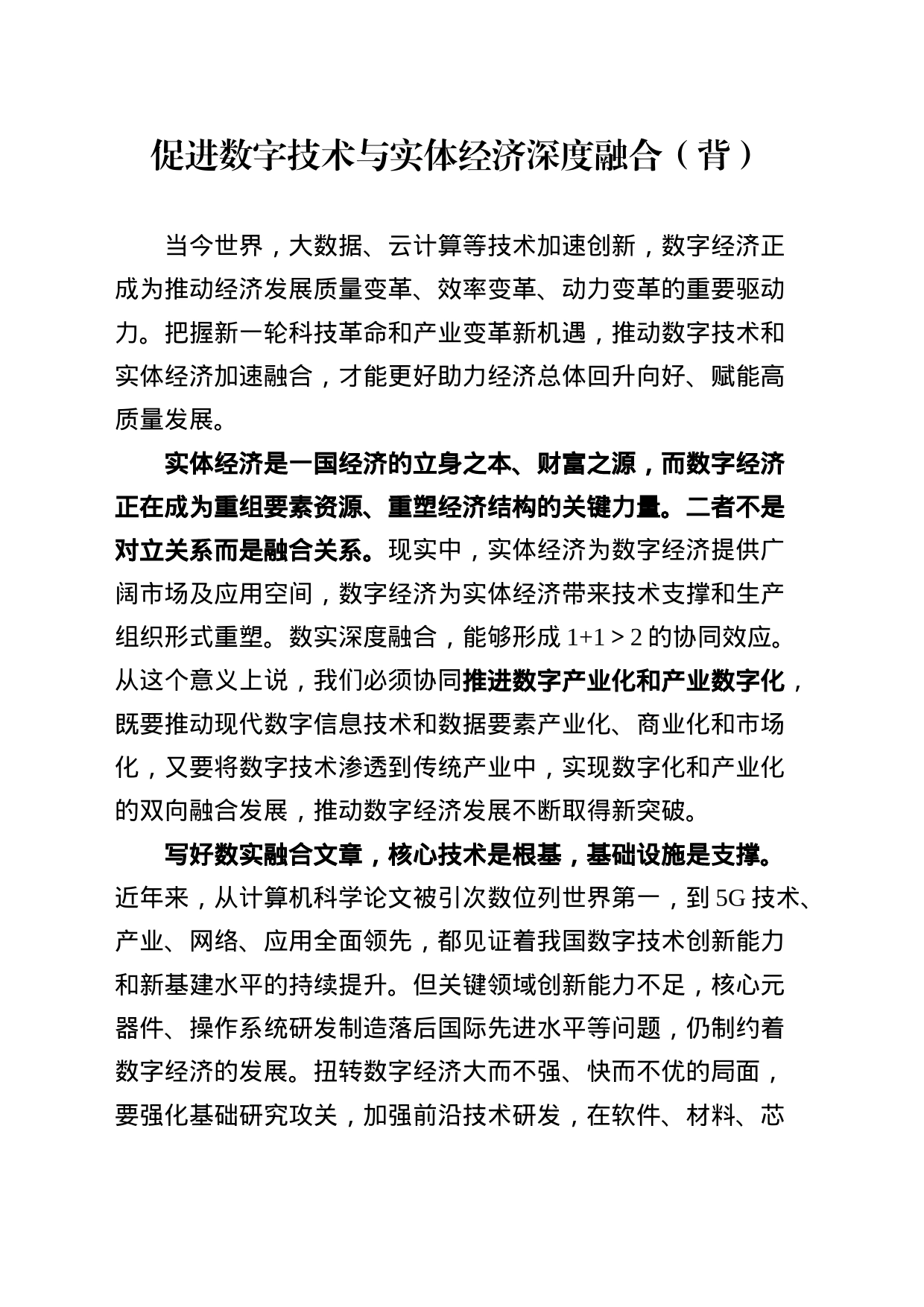 促进数字技术与实体经济深度融合_第1页