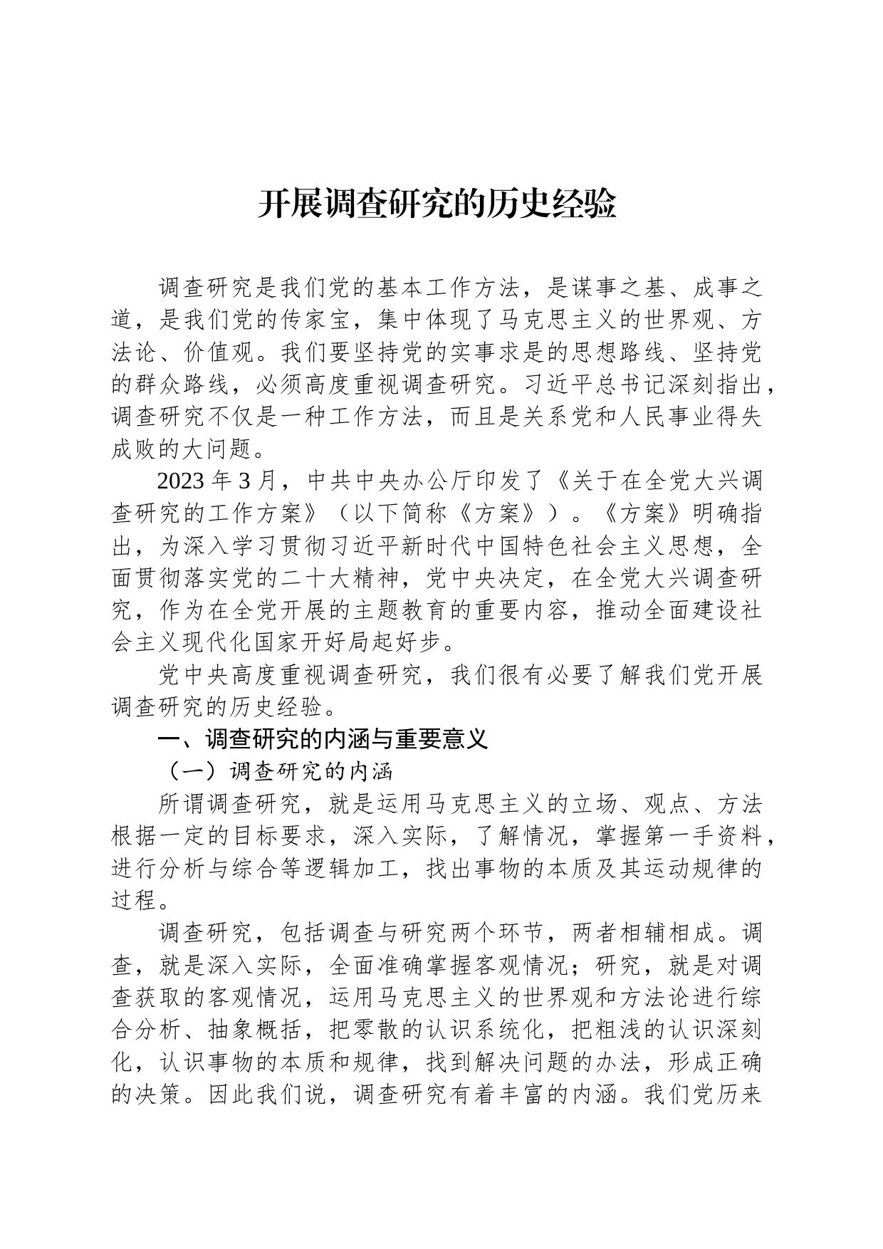开展调查研究的历史经验_第1页
