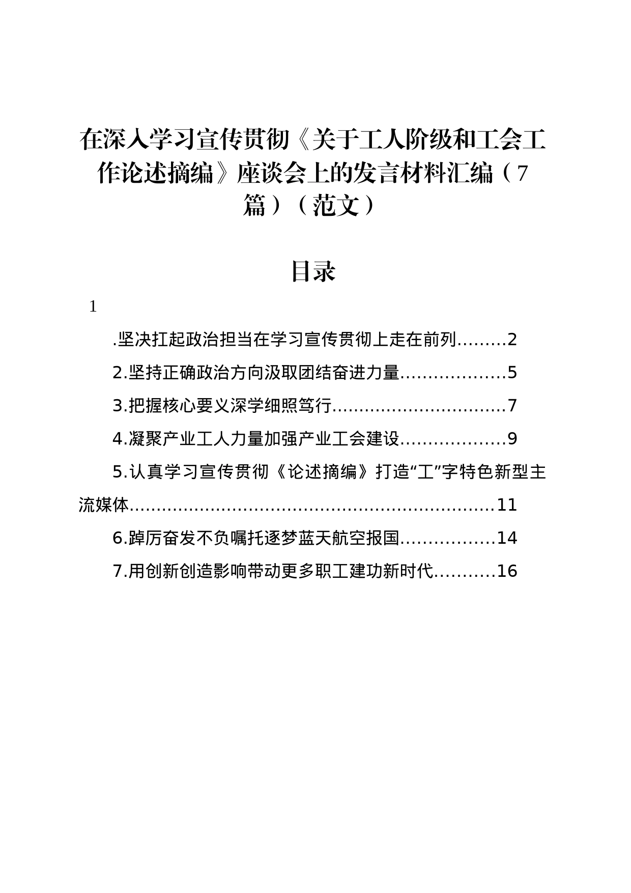 在深入学习宣传贯彻《关于工人阶级和工会工作论述摘编》座谈会上的发言材料汇编（7篇）_第1页