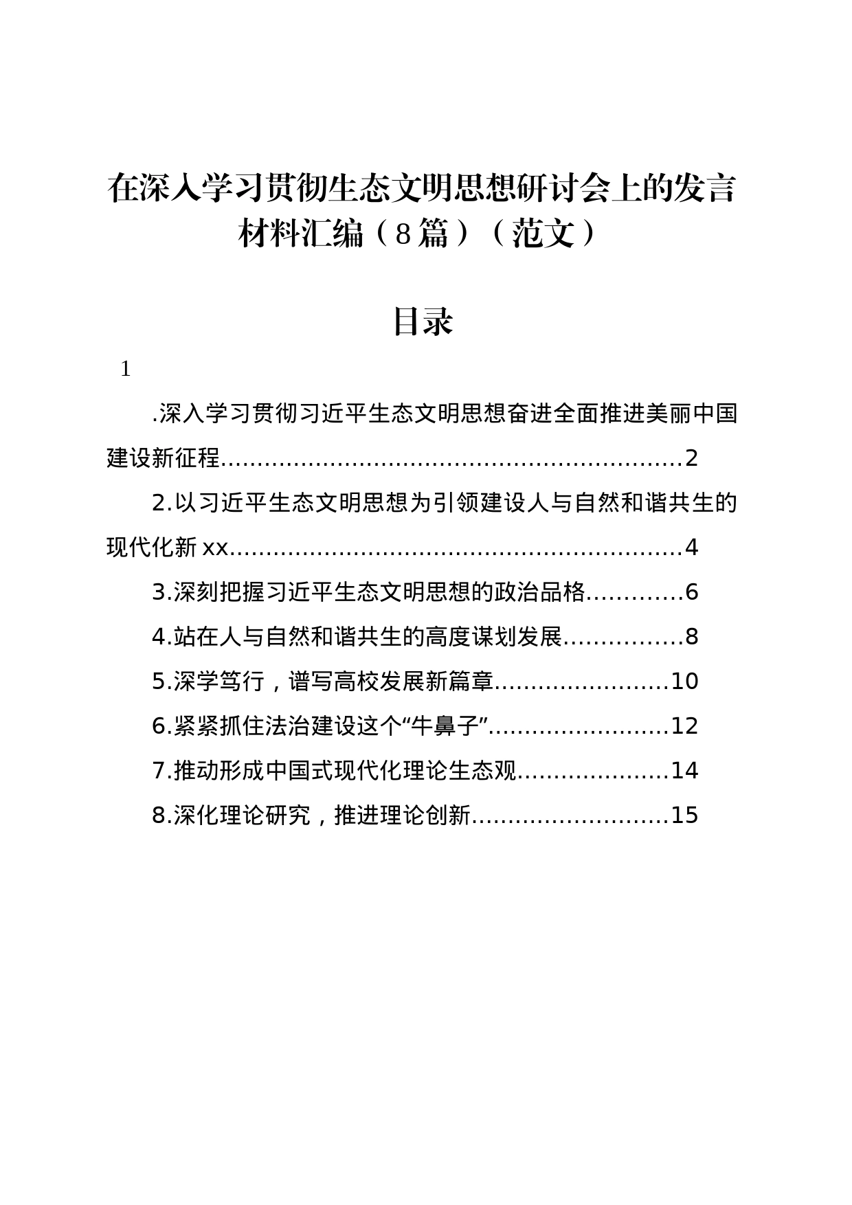 在深入学习贯彻生态文明思想研讨会上的发言材料汇编（8篇）（范文）_第1页