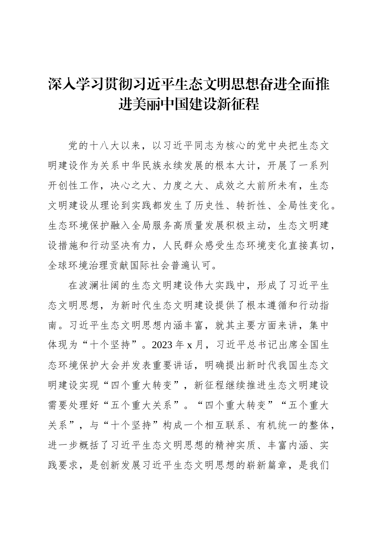 在深入学习贯彻生态文明思想研讨会上的发言材料汇编（8篇）（范文）_第2页