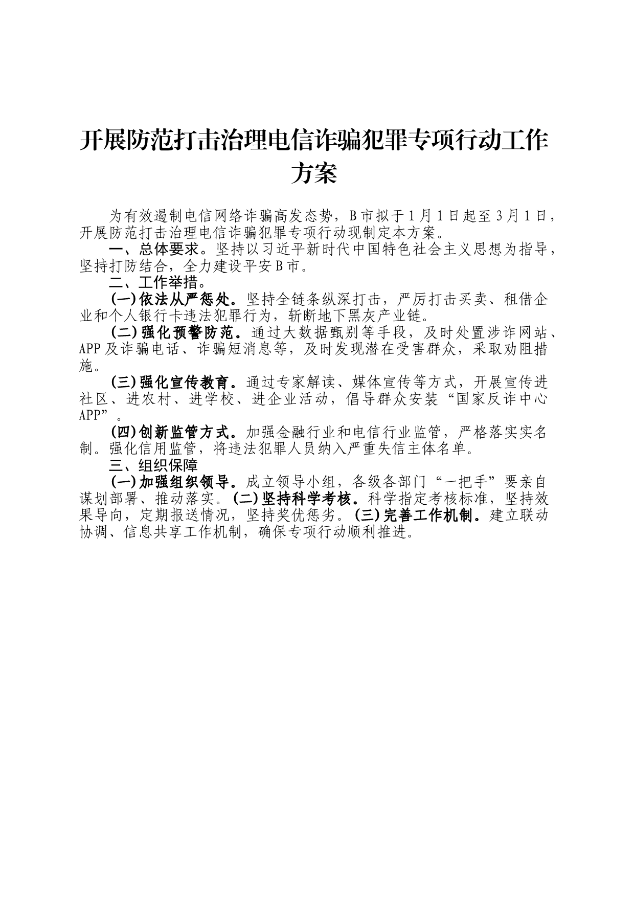 开展防范打击治理电信诈骗犯罪专项行动工作方案_第1页