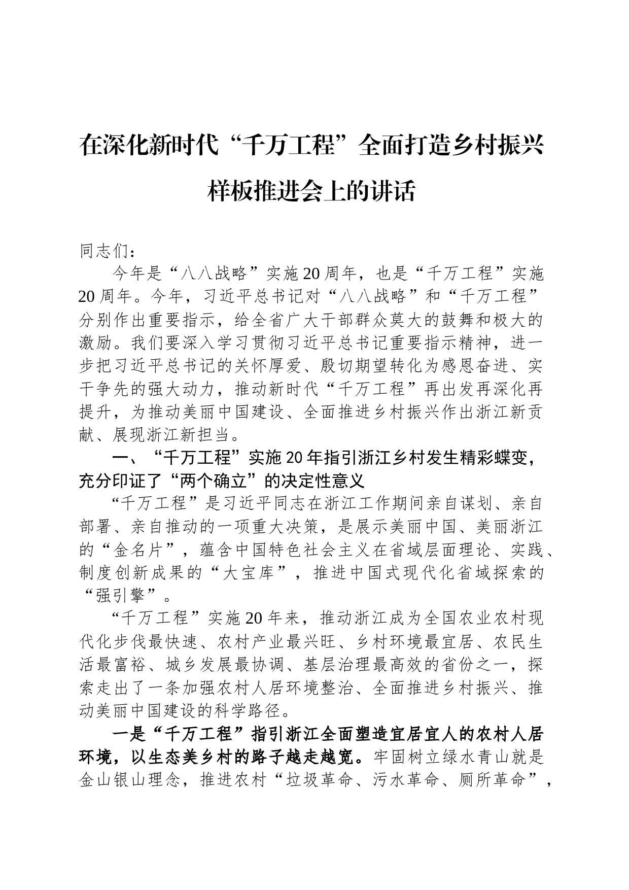 在深化新时代“千万工程”全面打造乡村振兴样板推进会上的讲话_第1页